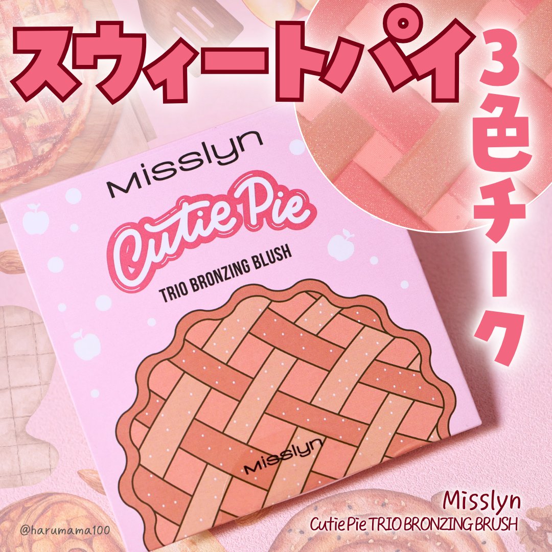 Cutie Pie TRIO BRONZING BRUSH/Misslyn/パウダーチークを使ったクチコミ（1枚目）
