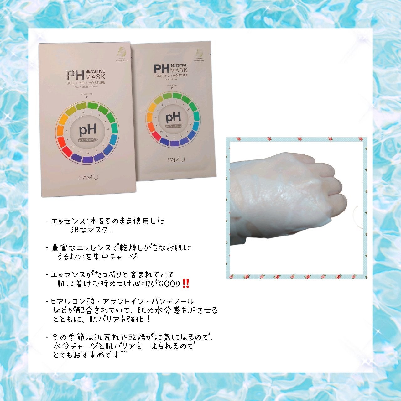 PHセンシティブマスクスージング&モイスト/SAM'U/シートマスク・パックを使ったクチコミ(2枚目)