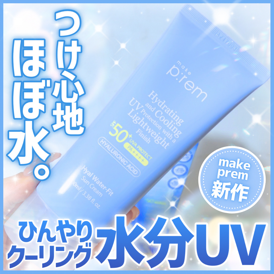 ヒアル ウォーターフィットサンクリーム/make prem/日焼け止めクリームを使ったクチコミ（1枚目）