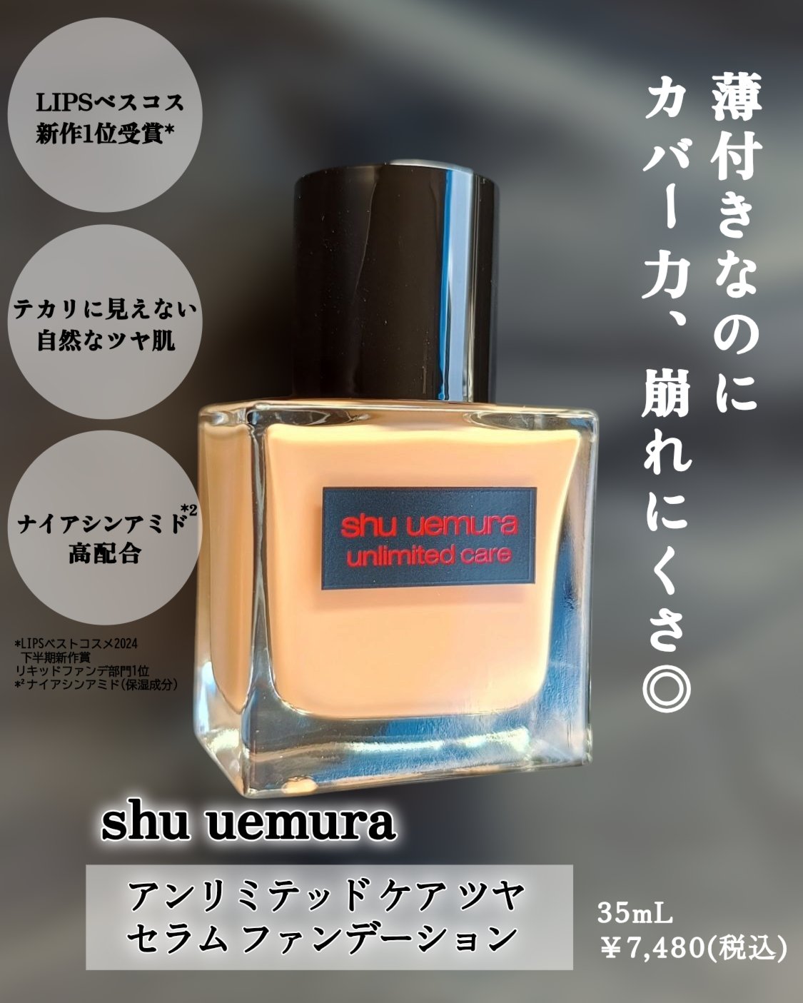 アンリミテッド ケア ツヤ セラム ファンデーション/shu uemura/リキッドファンデーションを使ったクチコミ（2枚目）