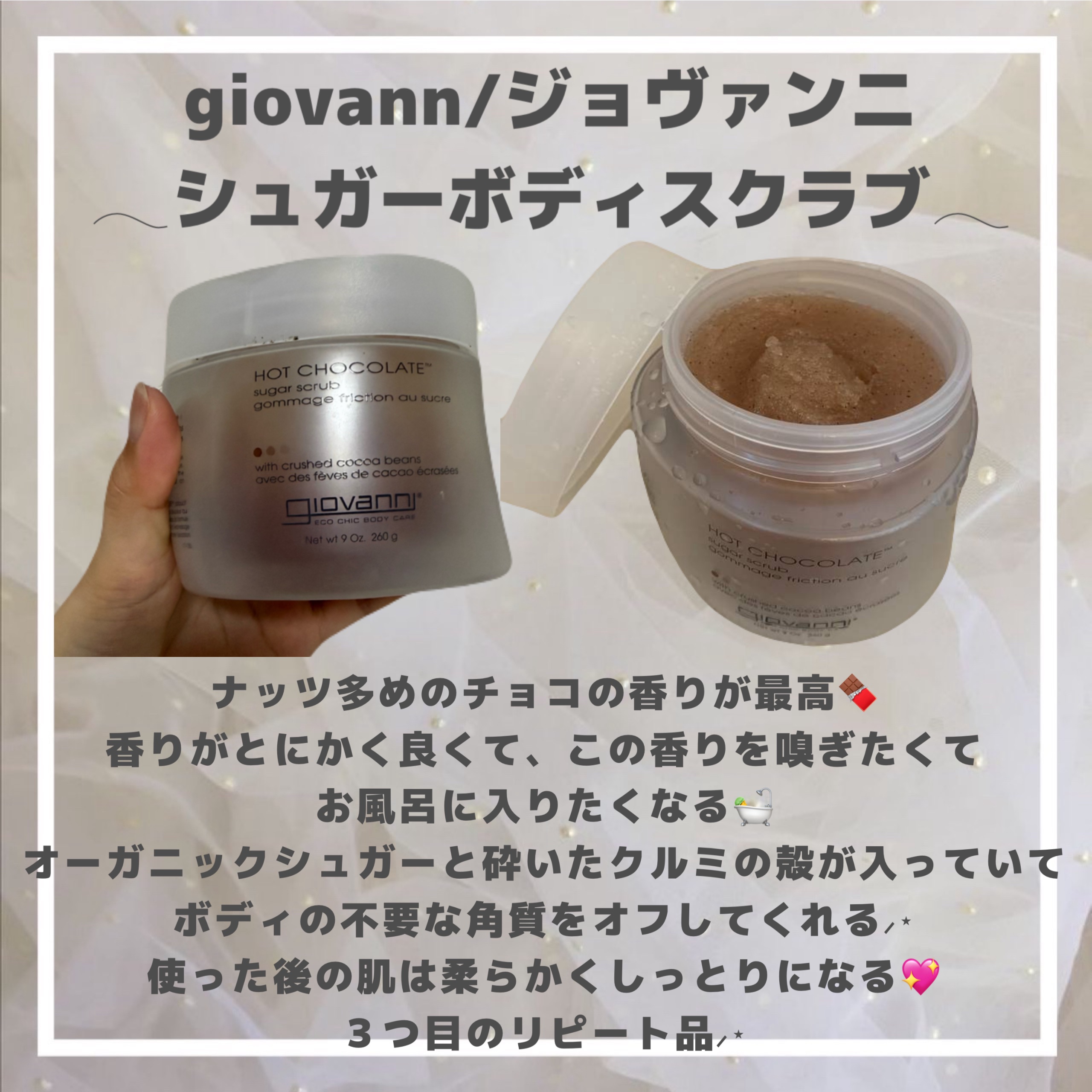 ジョヴァンニ シュガー ボディスクラブ ホットチョコレート/giovanni/ボディスクラブを使ったクチコミ（2枚目）