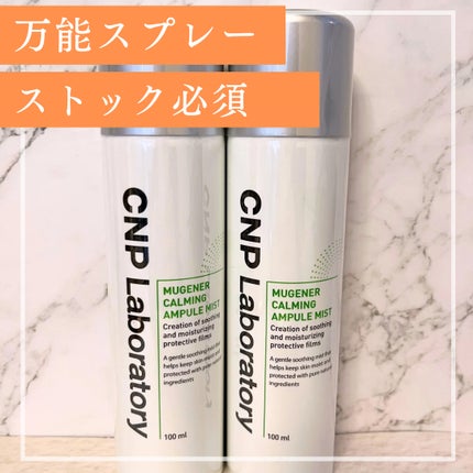 ミュージェナーカーミングアンプルミスト/CNP Laboratory/ミスト状化粧水を使ったクチコミ(1枚目)