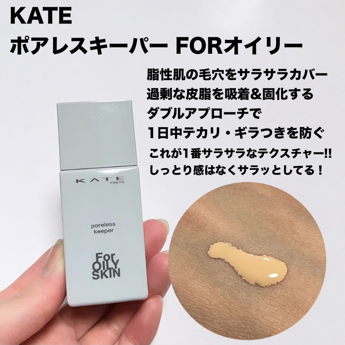ケイト ポアレスキーパー FORドライ&オイリー/KATE/化粧下地を使ったクチコミ（3枚目）
