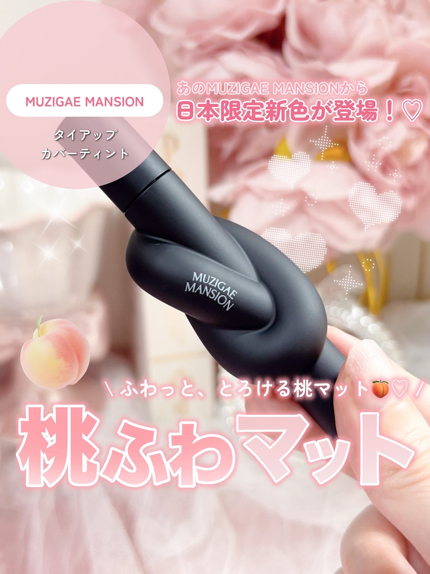 タイアップカバーティント/MUZIGAE MANSION/リップティントを使ったクチコミ(1枚目)