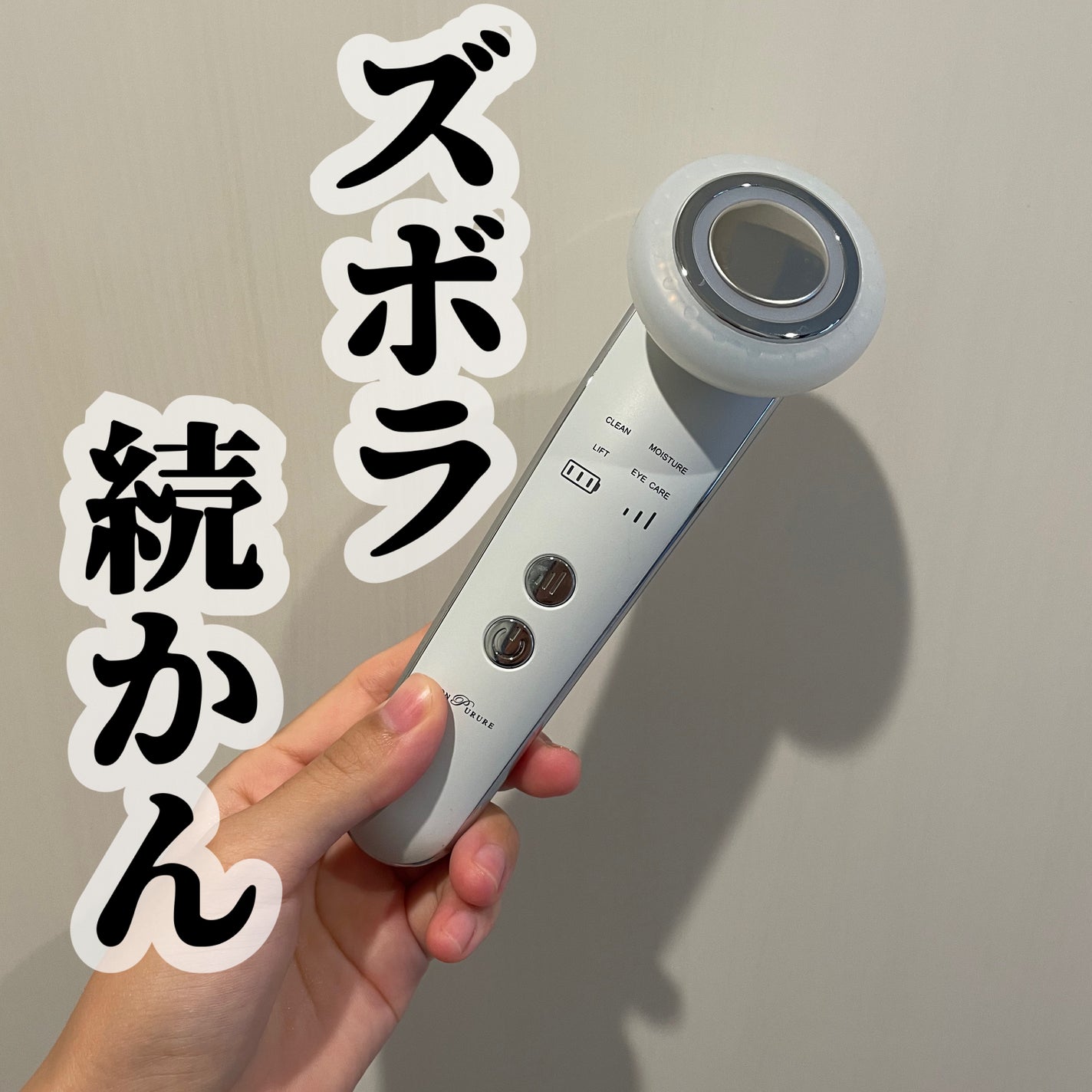 まる子✳︎共働き主婦 on LIPS 「面倒くさがりな私の勿体無かった買い物です。。。.美顔器。肌が荒..」(1枚目)