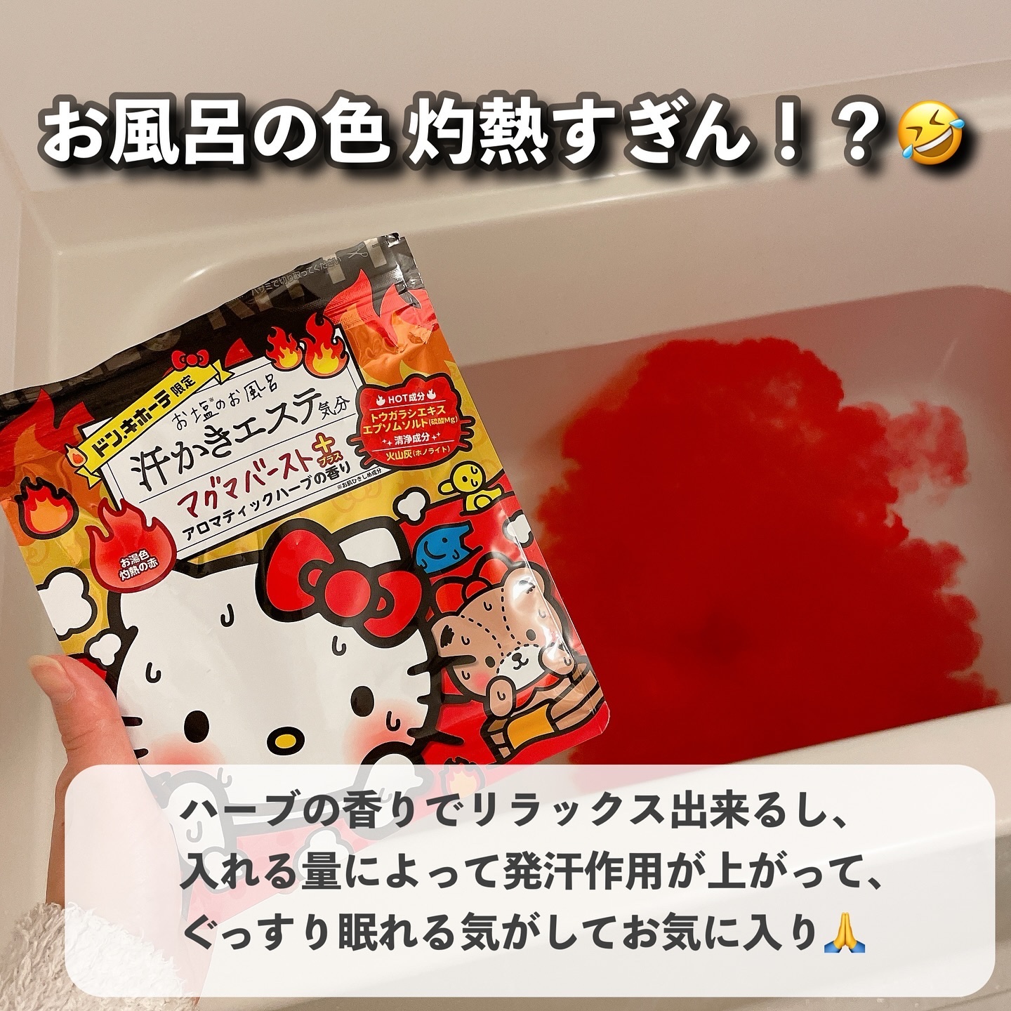 汗かきエステ気分 マグマバースト/マックス/無機塩系入浴剤を使ったクチコミ（3枚目）