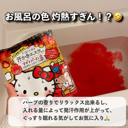 汗かきエステ気分 マグマバースト/マックス/無機塩系入浴剤を使ったクチコミ(3枚目)