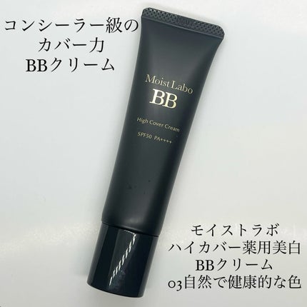 モイストラボ ハイカバー薬用美白BBクリーム/Moist Labo/BBクリームを使ったクチコミ(1枚目)