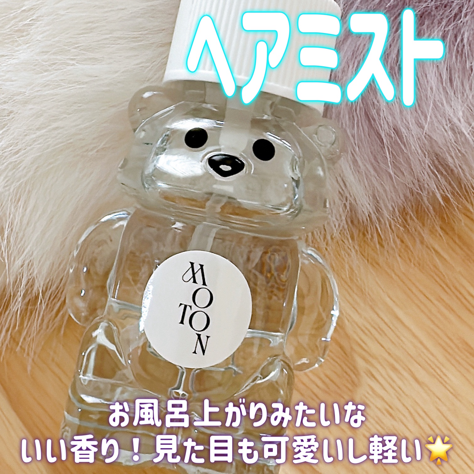 ヘア＆ボディミスト ベア CLEAR SAVON/MOTON/香水(レディース)を使ったクチコミ（1枚目）