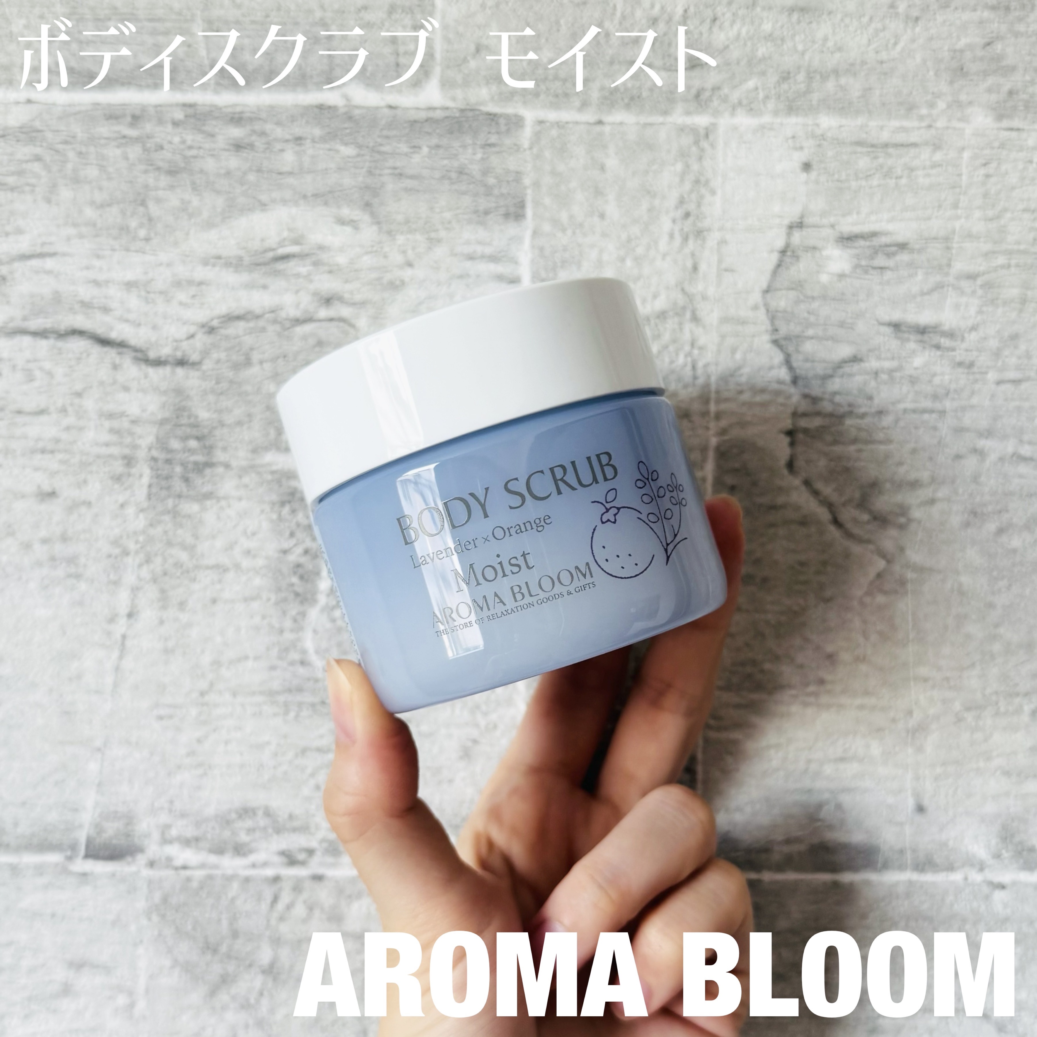 ボディスクラブ モイスト /アロマブルーム/ボディスクラブを使ったクチコミ（1枚目）