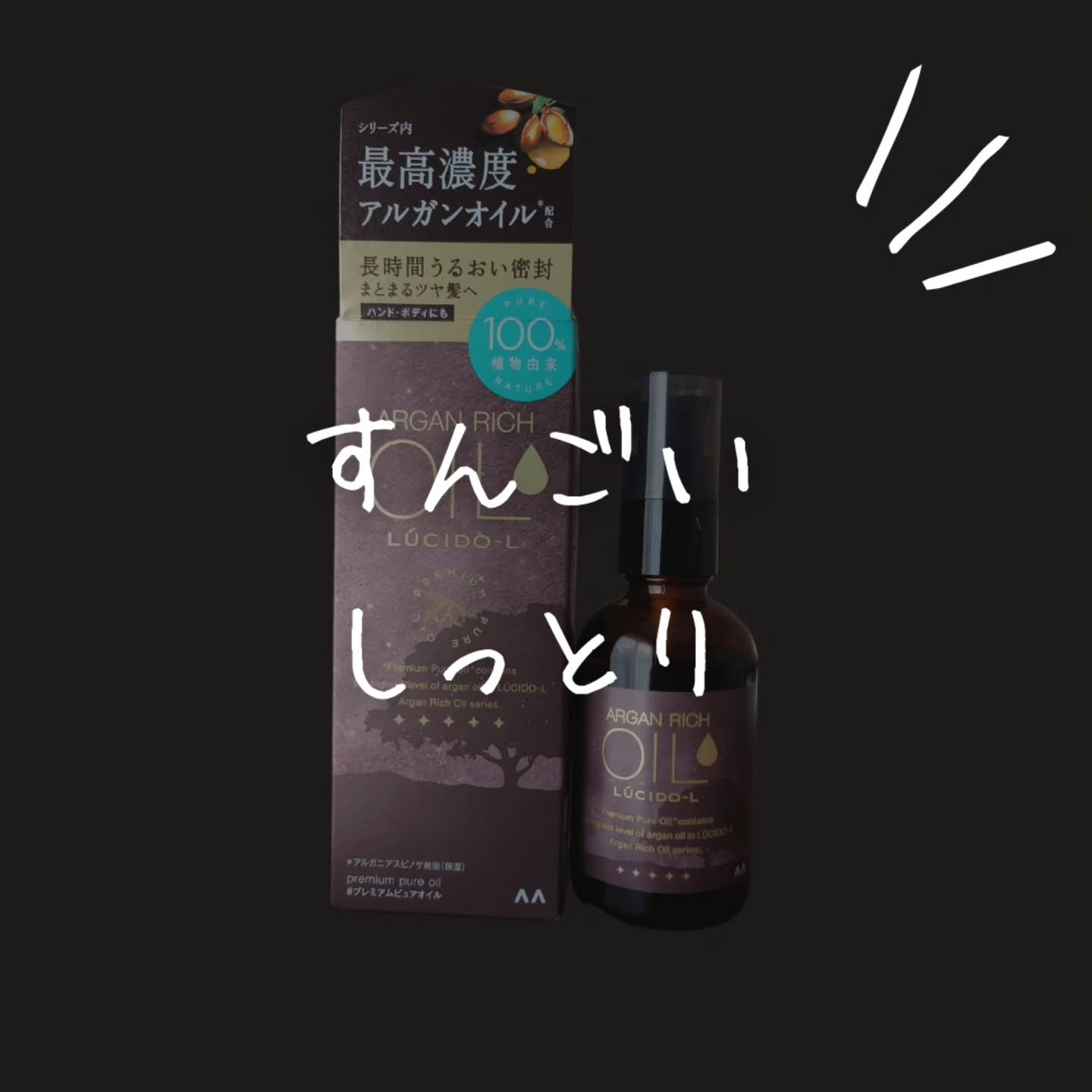 ＃プレミアムピュアオイル/ルシードエル/ヘアオイルを使ったクチコミ（1枚目）