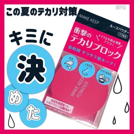 メイク キープ パウダー EX/コーセーコスメニエンス/ルースパウダーを使ったクチコミ(1枚目)