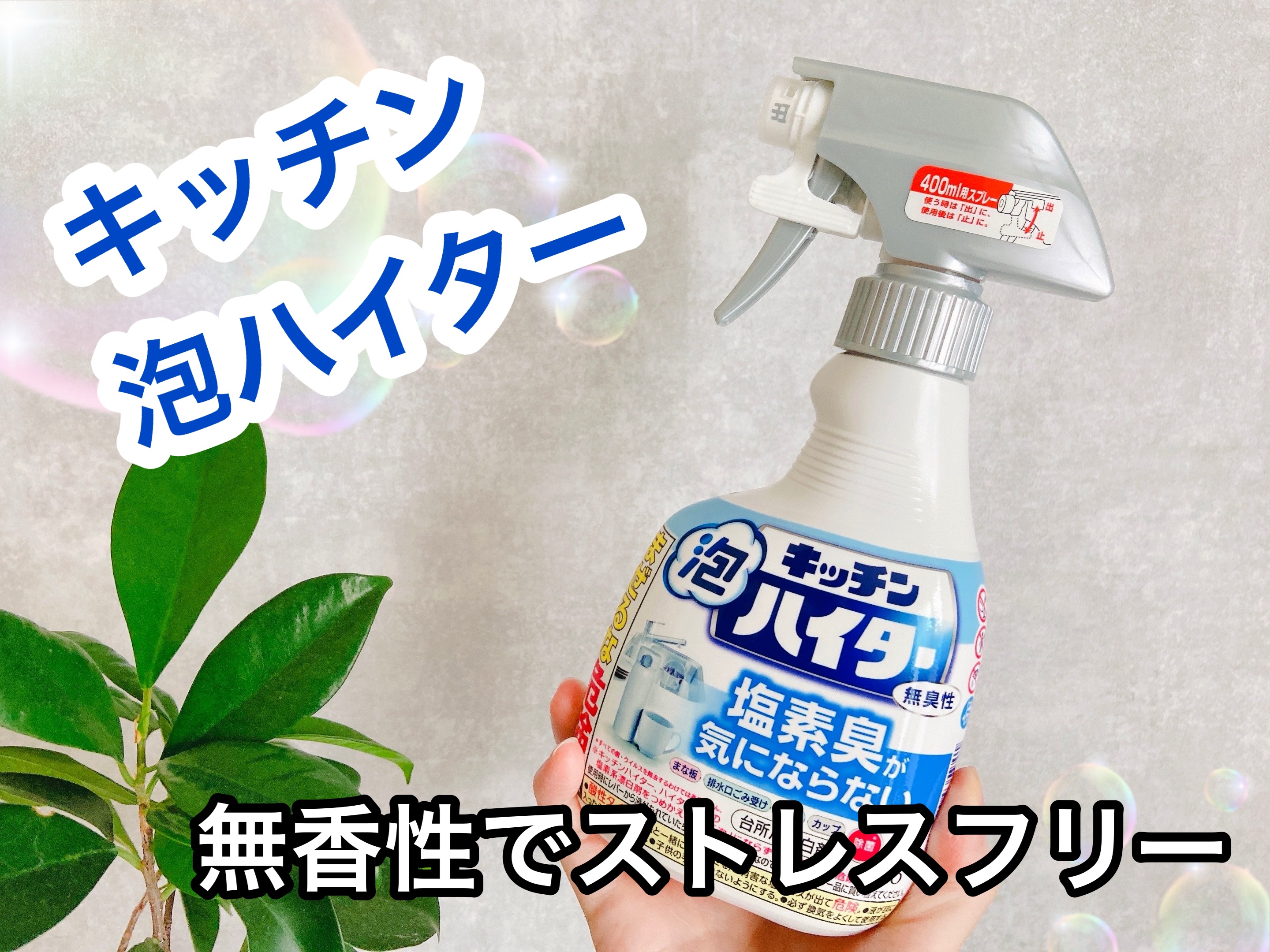 キッチン泡ハイター　無臭性　ハンディスプレー/花王/その他を使ったクチコミ（1枚目）