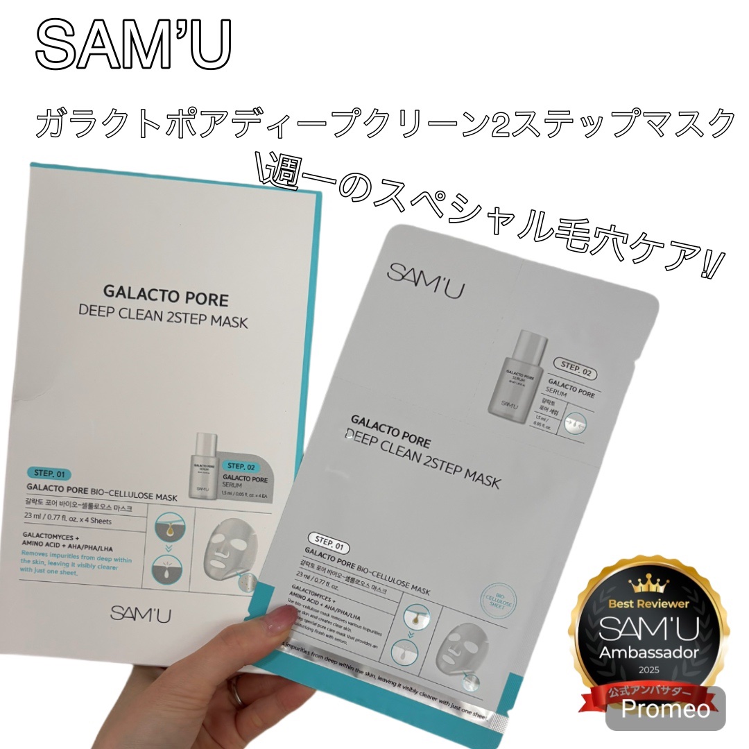 サミュ ガラクトポア ディープクリーン 2ステップマスク/SAM'U/シートマスク・パックを使ったクチコミ（1枚目）