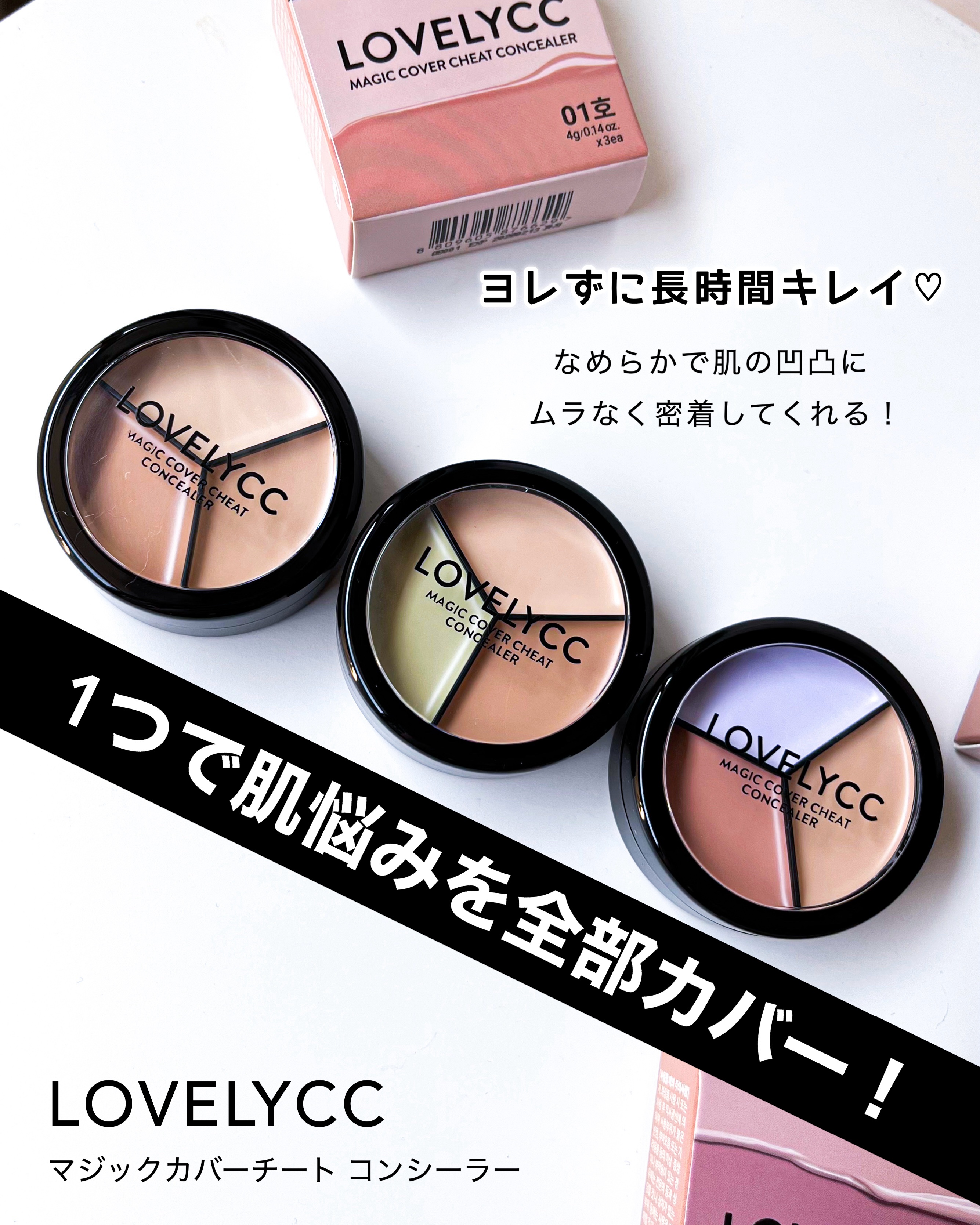 lovelycc マジックカバーチートコンシーラー/LOVELYCC/パレットコンシーラーを使ったクチコミ（1枚目）