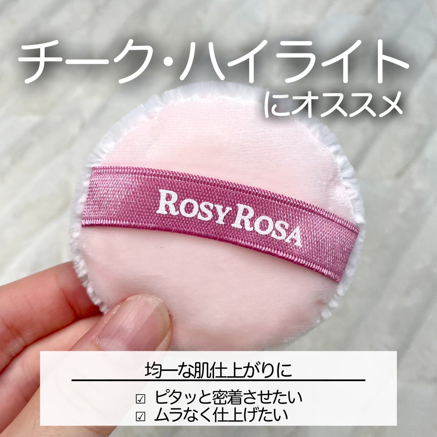 ツインタッチパフ/ロージーローザ/パフ・スポンジを使ったクチコミ(3枚目)