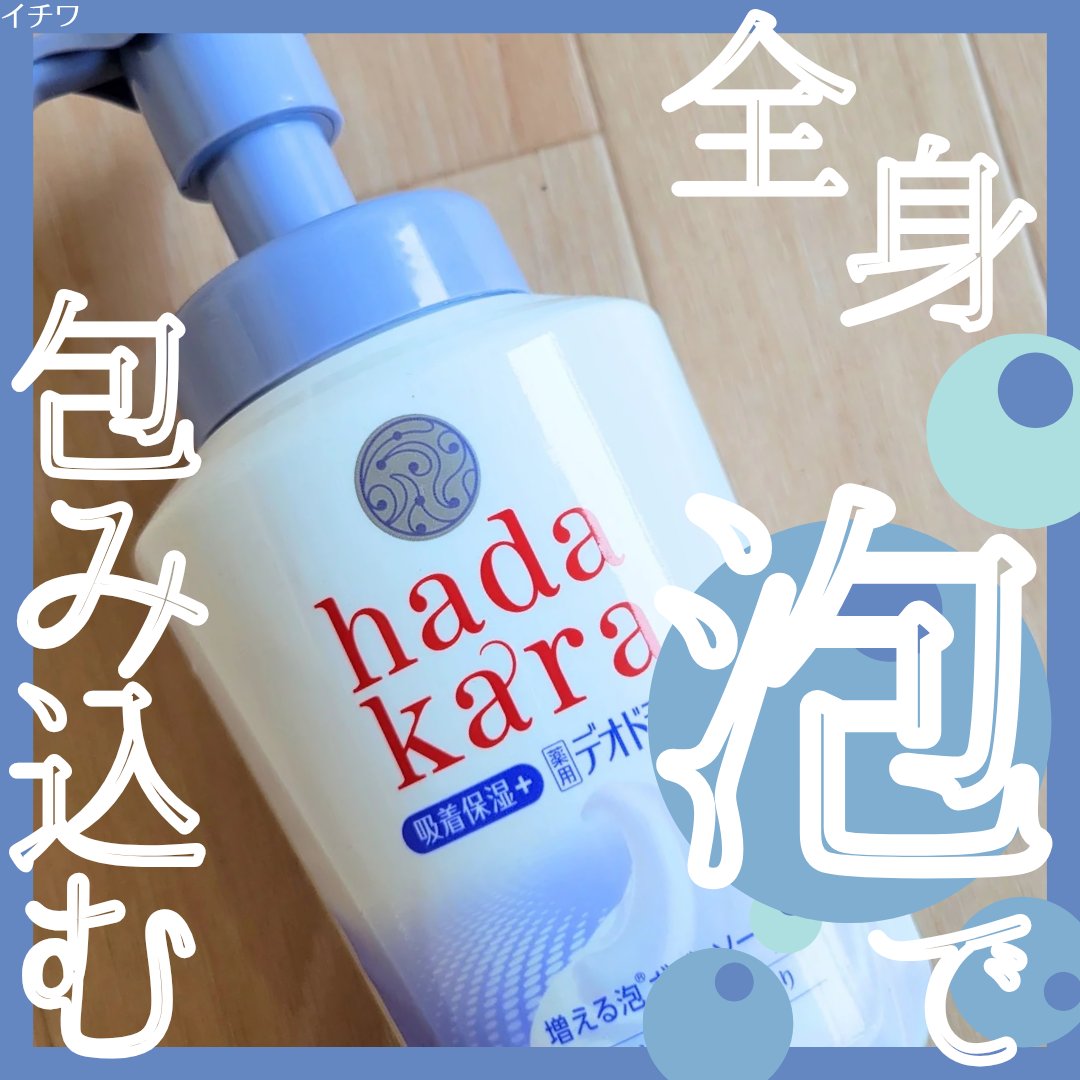  hadakara 泡で出てくる薬用デオドラントボディソープ /hadakara/ボディソープを使ったクチコミ（1枚目）