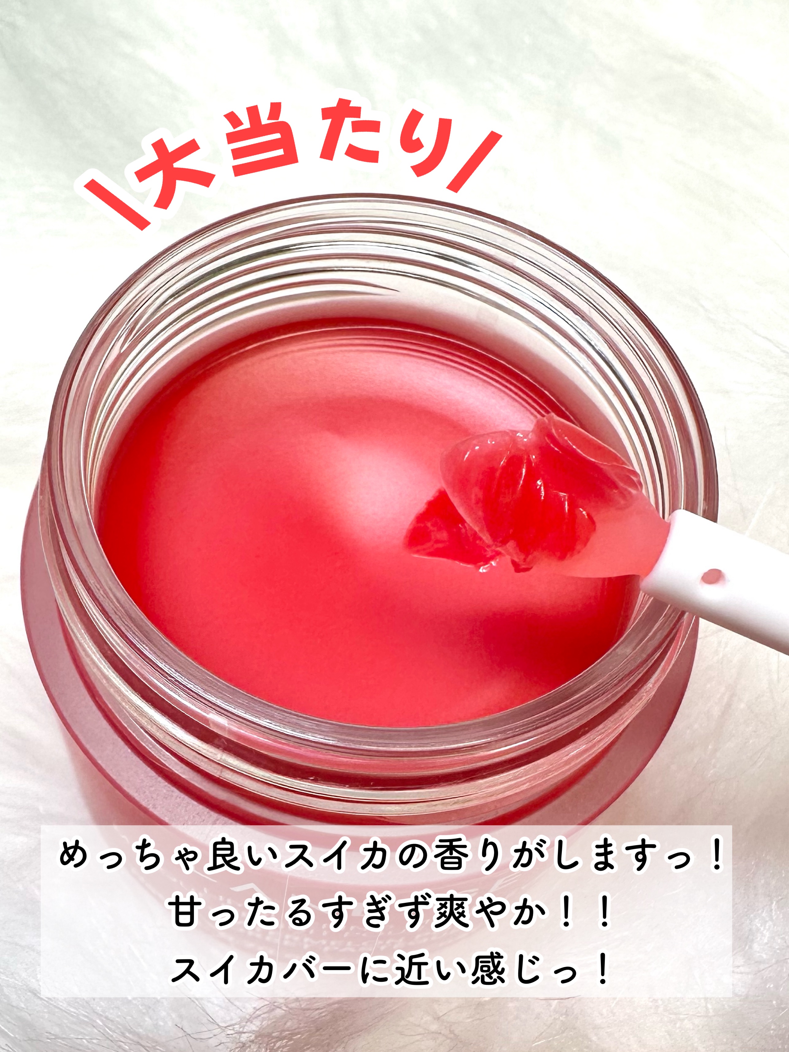 リップスリーピングマスク ウォーターメロン/LANEIGE/リップマスクを使ったクチコミ（3枚目）