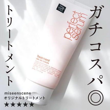 トリートメント オリジナル/miseenscene/洗い流すヘアトリートメントを使ったクチコミ(1枚目)