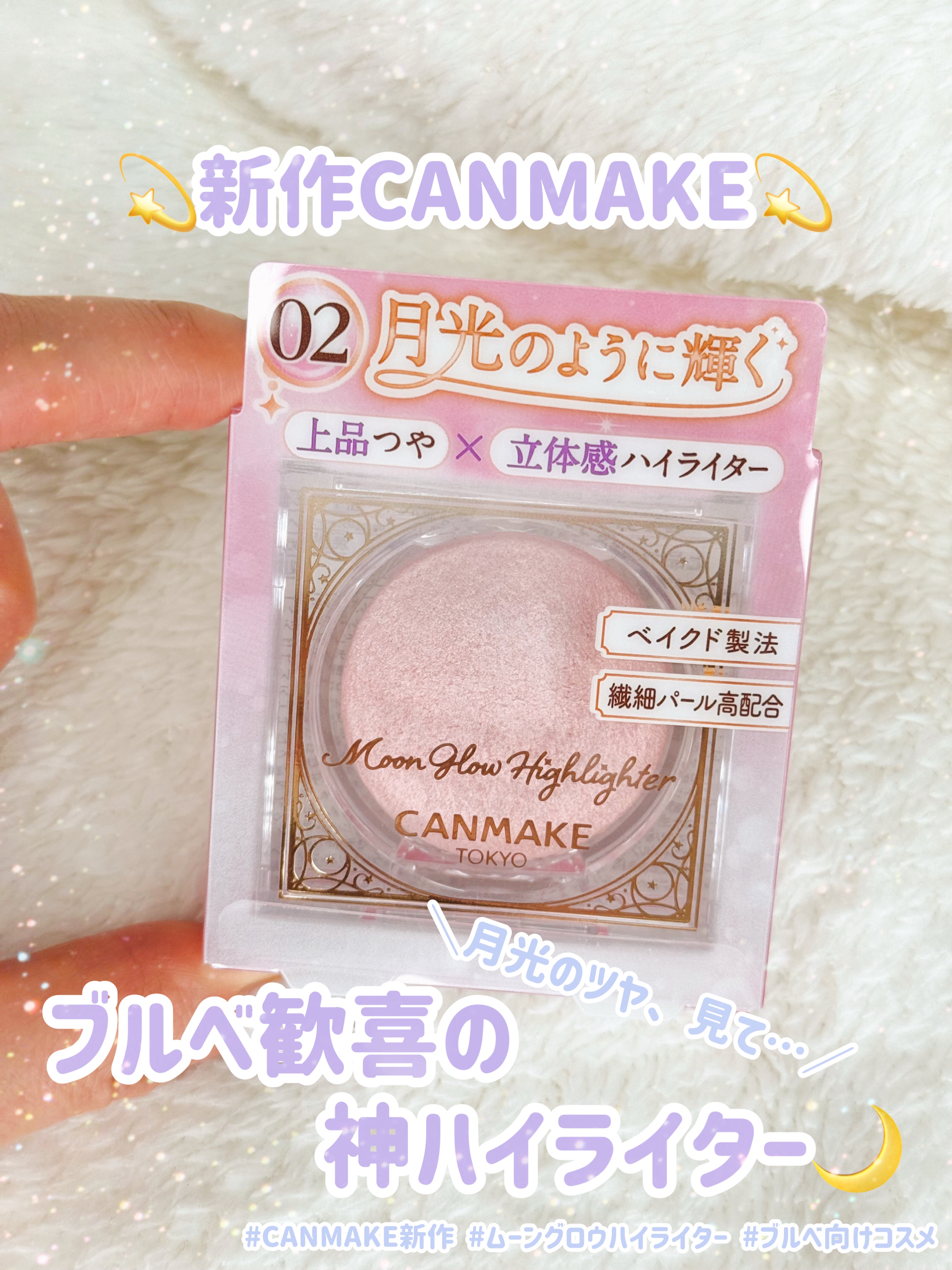🌙月のような煌めきを纏う、上品ハイライター💫
⠀
【キャンメイク】
ムーングロウハイライター
02 ムーングロウピンク
⠀
発売前から話題だったCANMAKEの新作ハイライター✨
店頭でパケを見て「可愛い〜！」となって、
スウォッチした