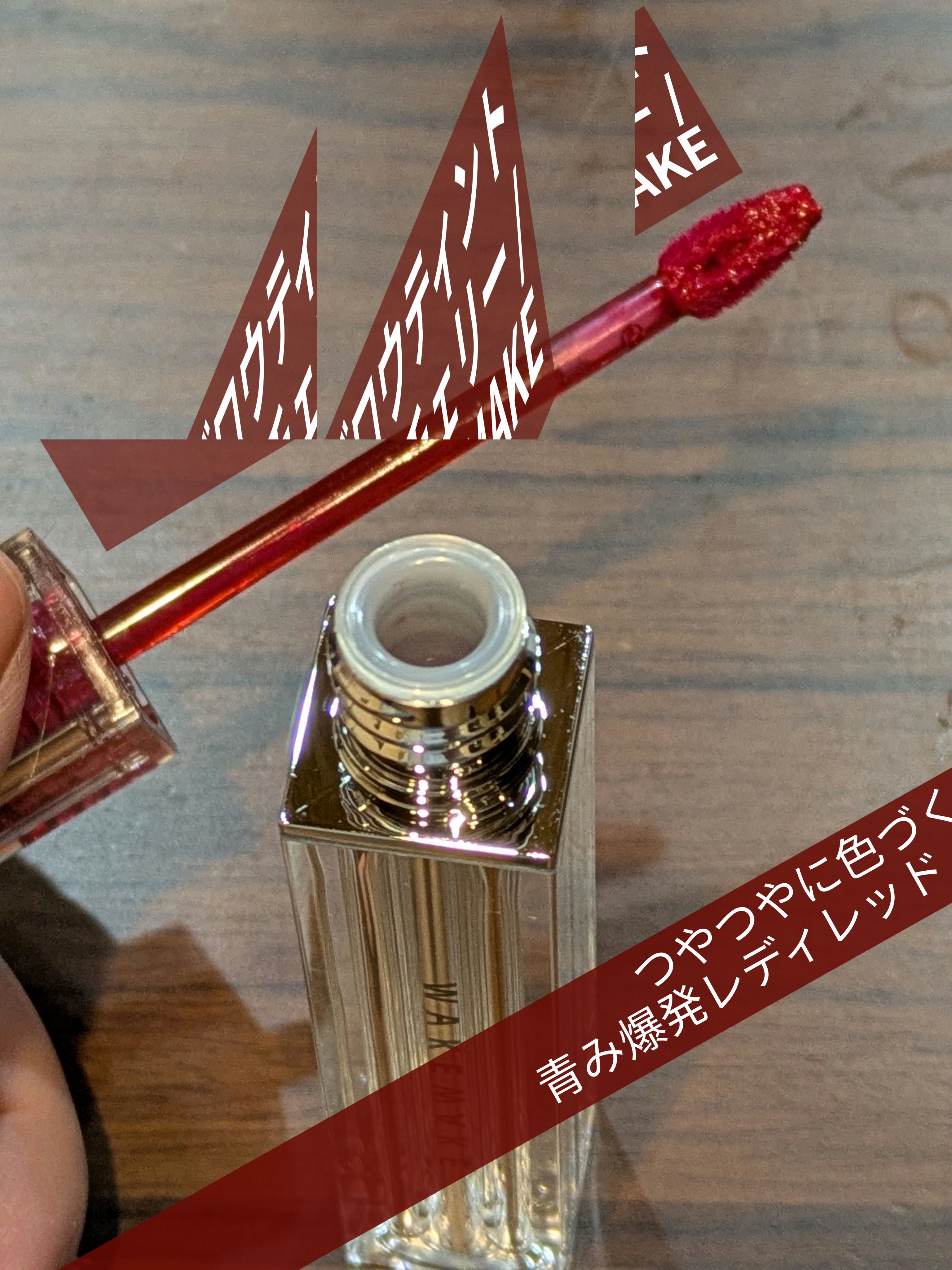 デュイジェルグロウティント 08 クーリッシュチェリー/wakemake/リップティントを使ったクチコミ（1枚目）