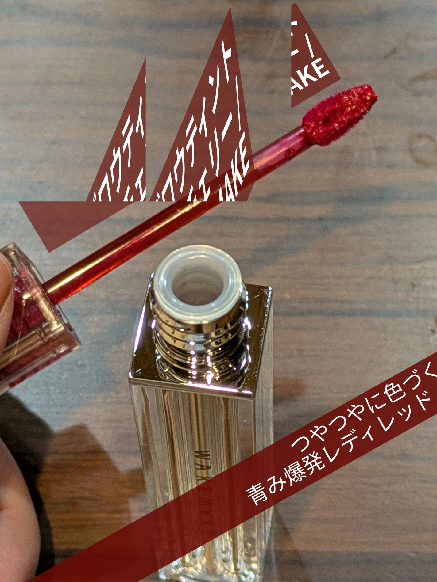 デュイジェルグロウティント/wakemake/リップティントを使ったクチコミ(1枚目)