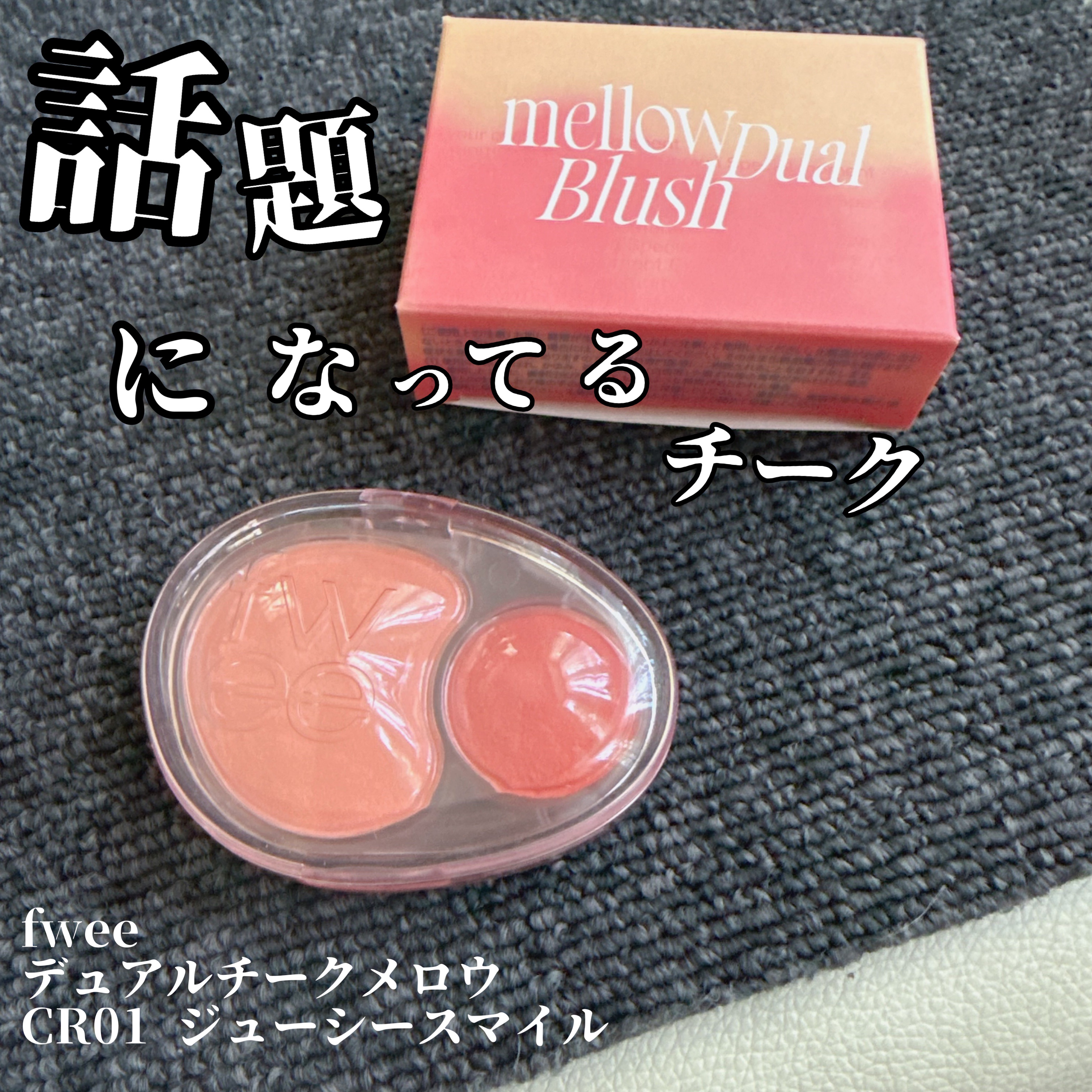 デュアルチークメロウ/fwee/ジェル・クリームチークを使ったクチコミ（1枚目）