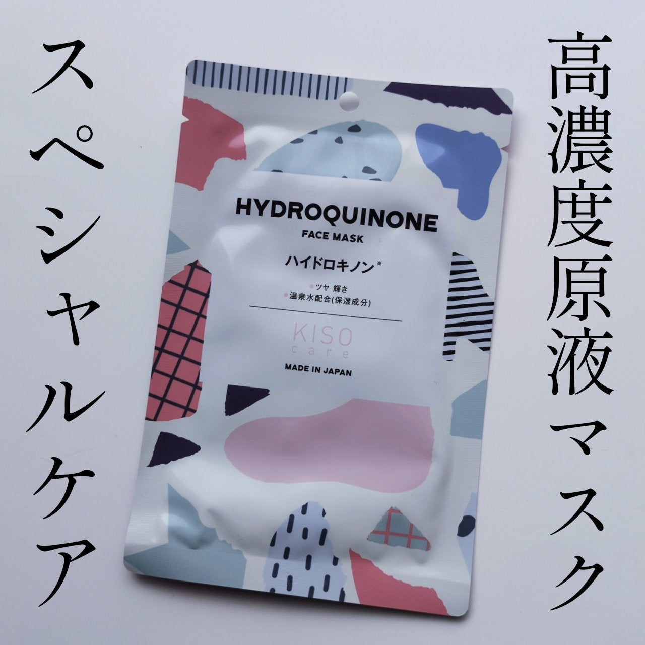 ハイドロキノン マスク/KISO/シートマスク・パックを使ったクチコミ(1枚目)