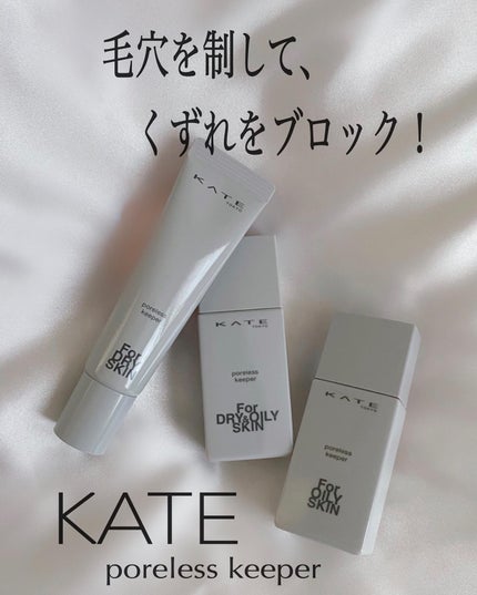 ケイト ポアレスキーパー FORドライ&オイリー/KATE/化粧下地を使ったクチコミ(1枚目)