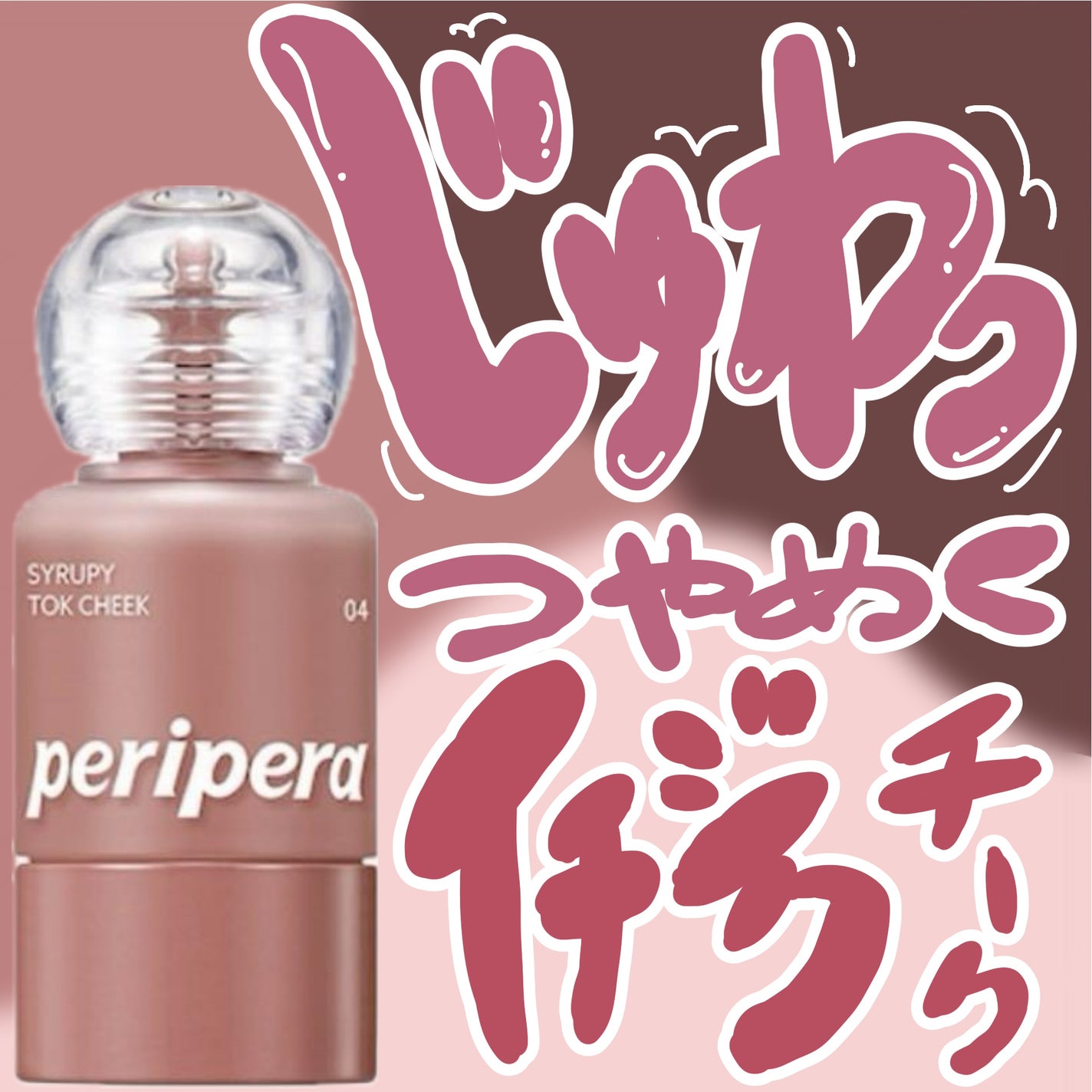 シロッピー トック チーク/PERIPERA/リキッドチークを使ったクチコミ(1枚目)