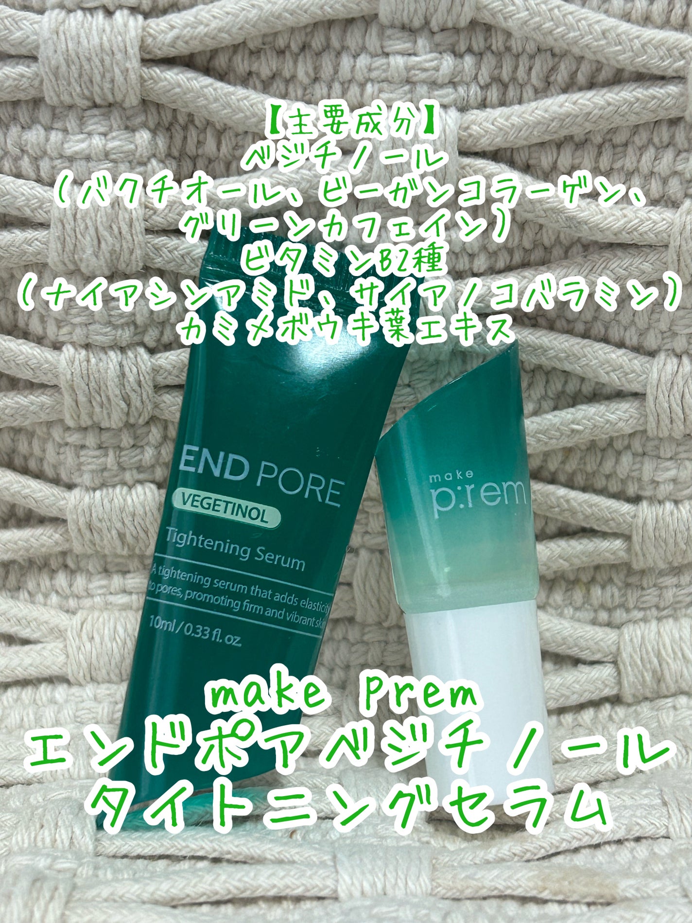 エンドポアベジチノールタイト二ングセラム/make prem/美容液を使ったクチコミ(1枚目)