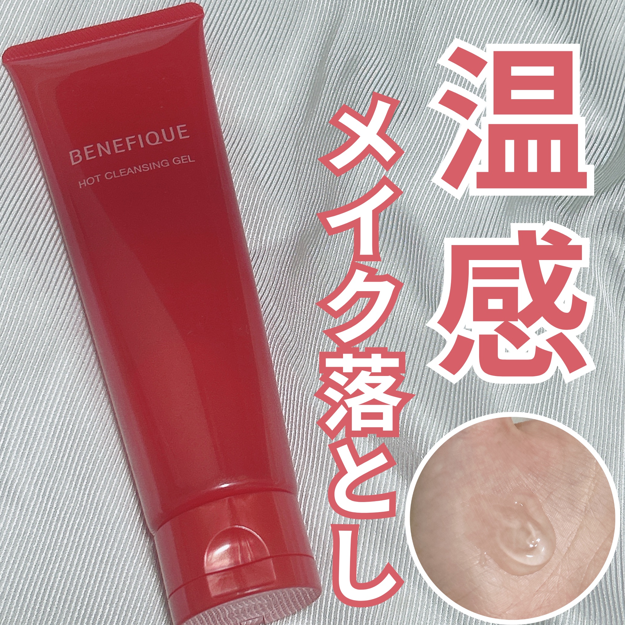 ベネフィーク　ホットクレンジングジェル/BENEFIQUE/クレンジングジェルを使ったクチコミ（1枚目）