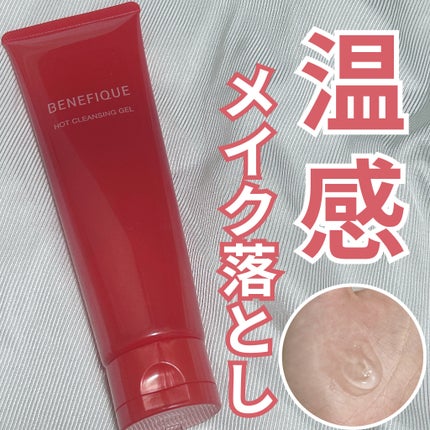 ベネフィーク ホットクレンジングジェル/BENEFIQUE/クレンジングジェルを使ったクチコミ(1枚目)