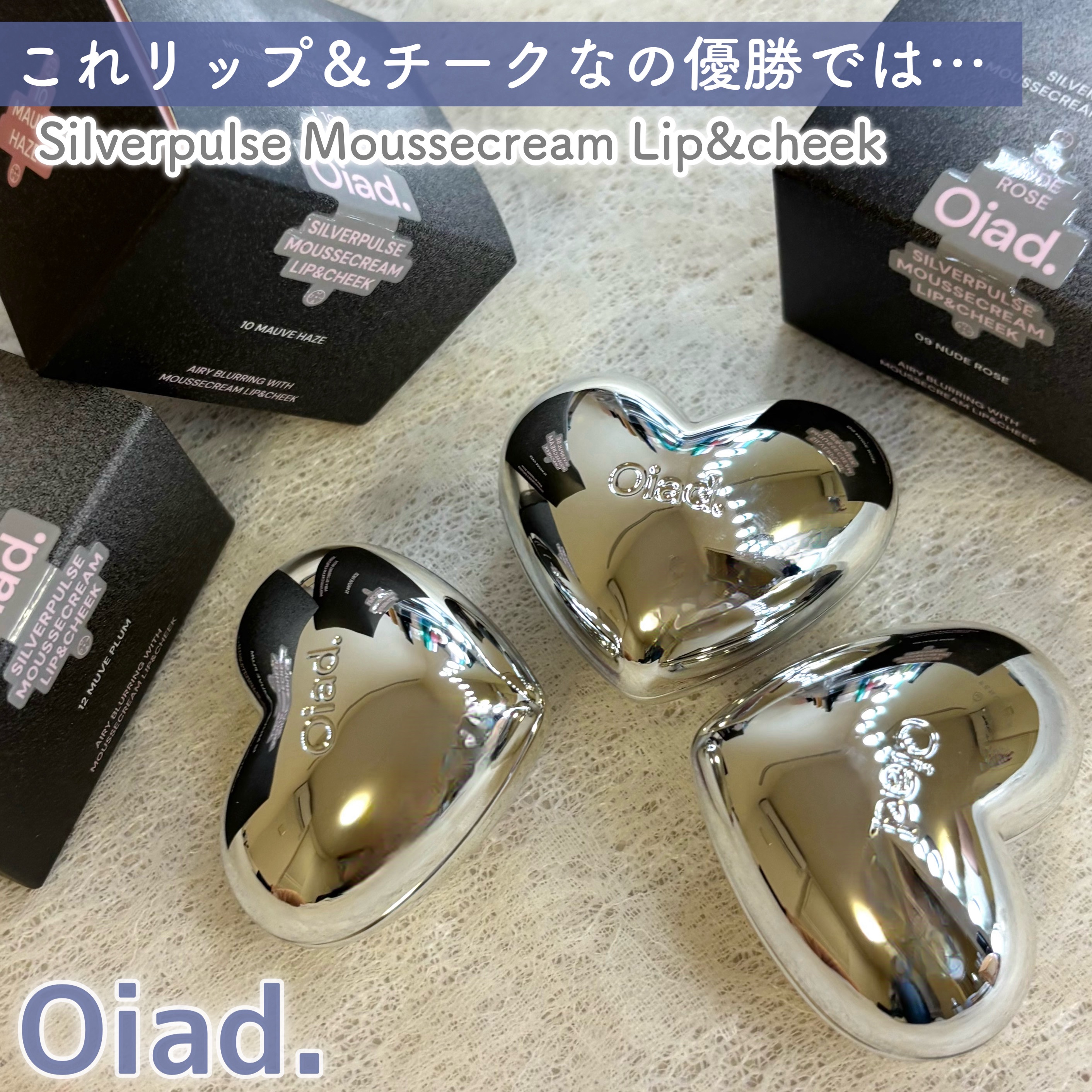 シルバーパース ムースクリーム リップ＆チーク/oiad/ジェル・クリームチークを使ったクチコミ（1枚目）