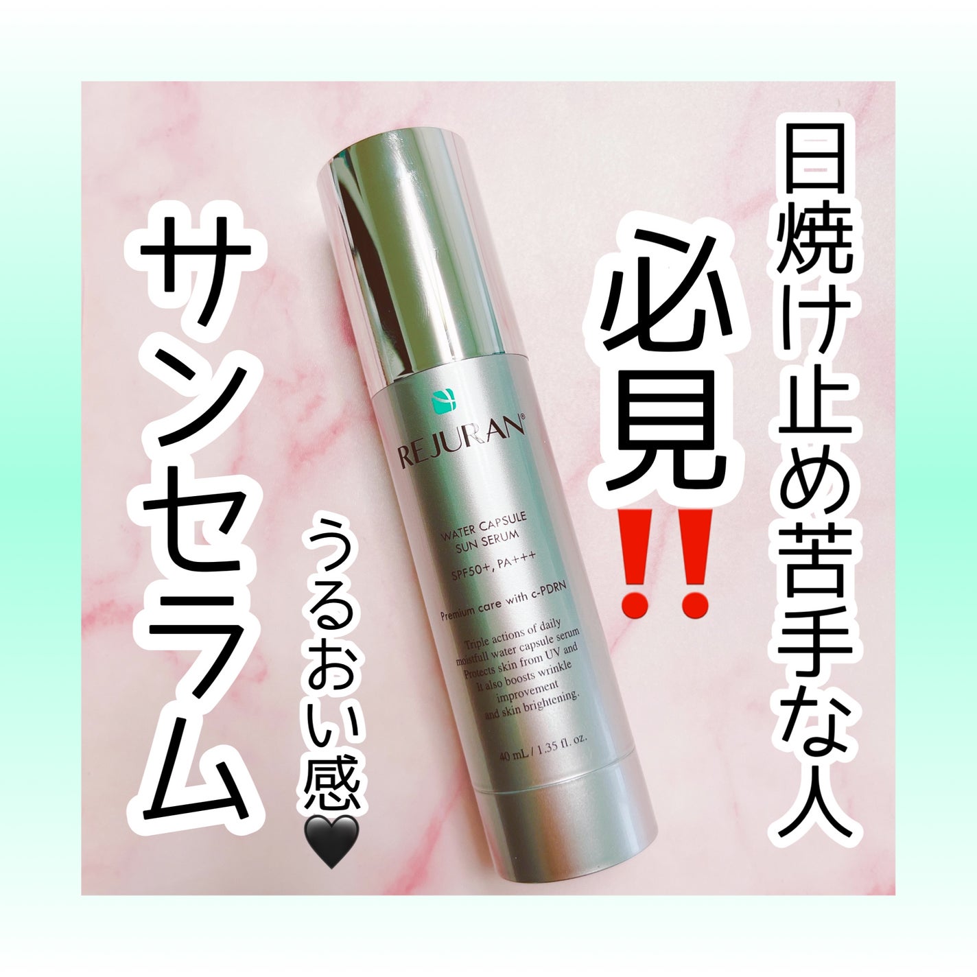 REJURAN ウォーターカプセルUV日焼け止めセラム SPF50+ PA+++ 40ml/REJURAN COSMETICS/日焼け止め・UVケアを使ったクチコミ(1枚目)