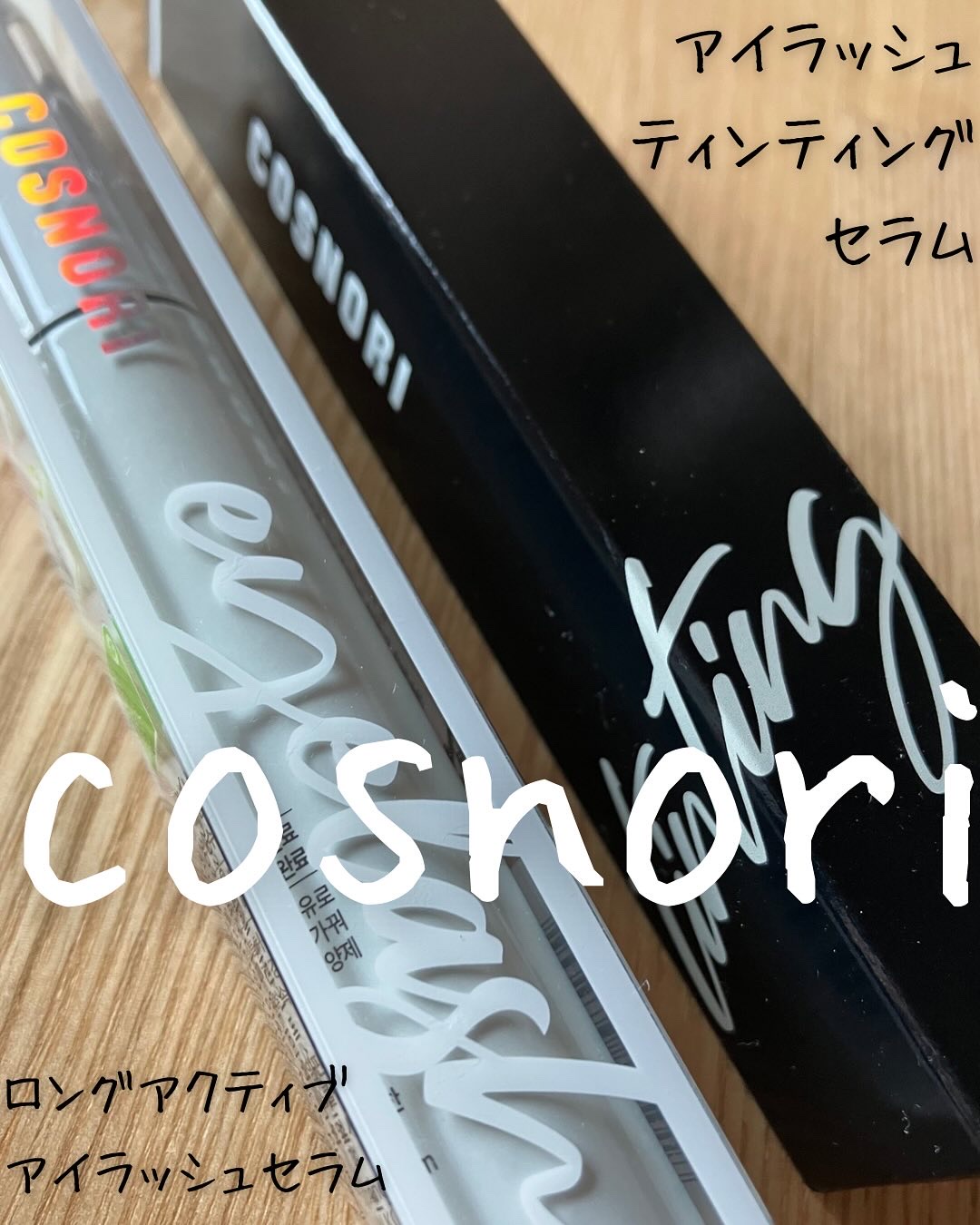 ロングアクティブアイラッシュセラム/COSNORI/まつげ美容液を使ったクチコミ（1枚目）