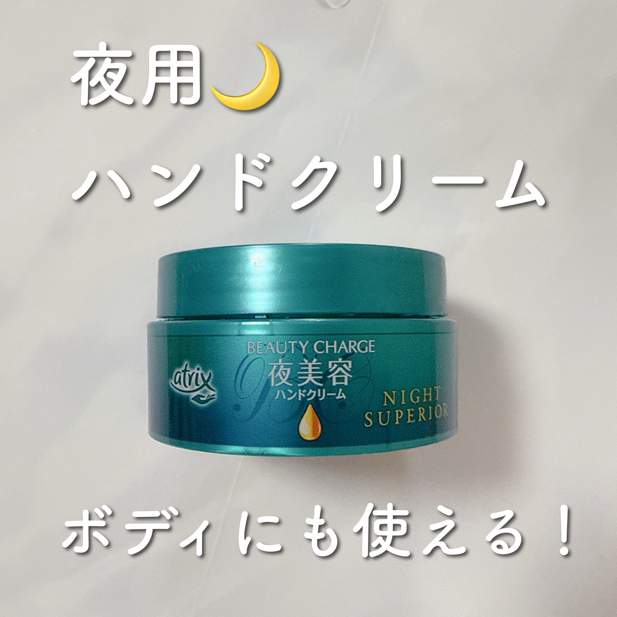 ビューティーチャージ ナイトスペリア/アトリックス/ハンドクリームを使ったクチコミ（1枚目）