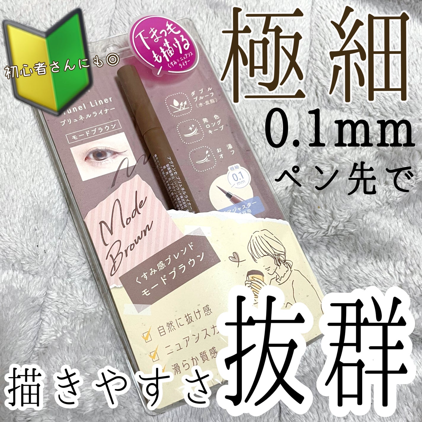 アヴァンセ プリュネルライナー/アヴァンセ/リキッドアイライナーを使ったクチコミ(1枚目)