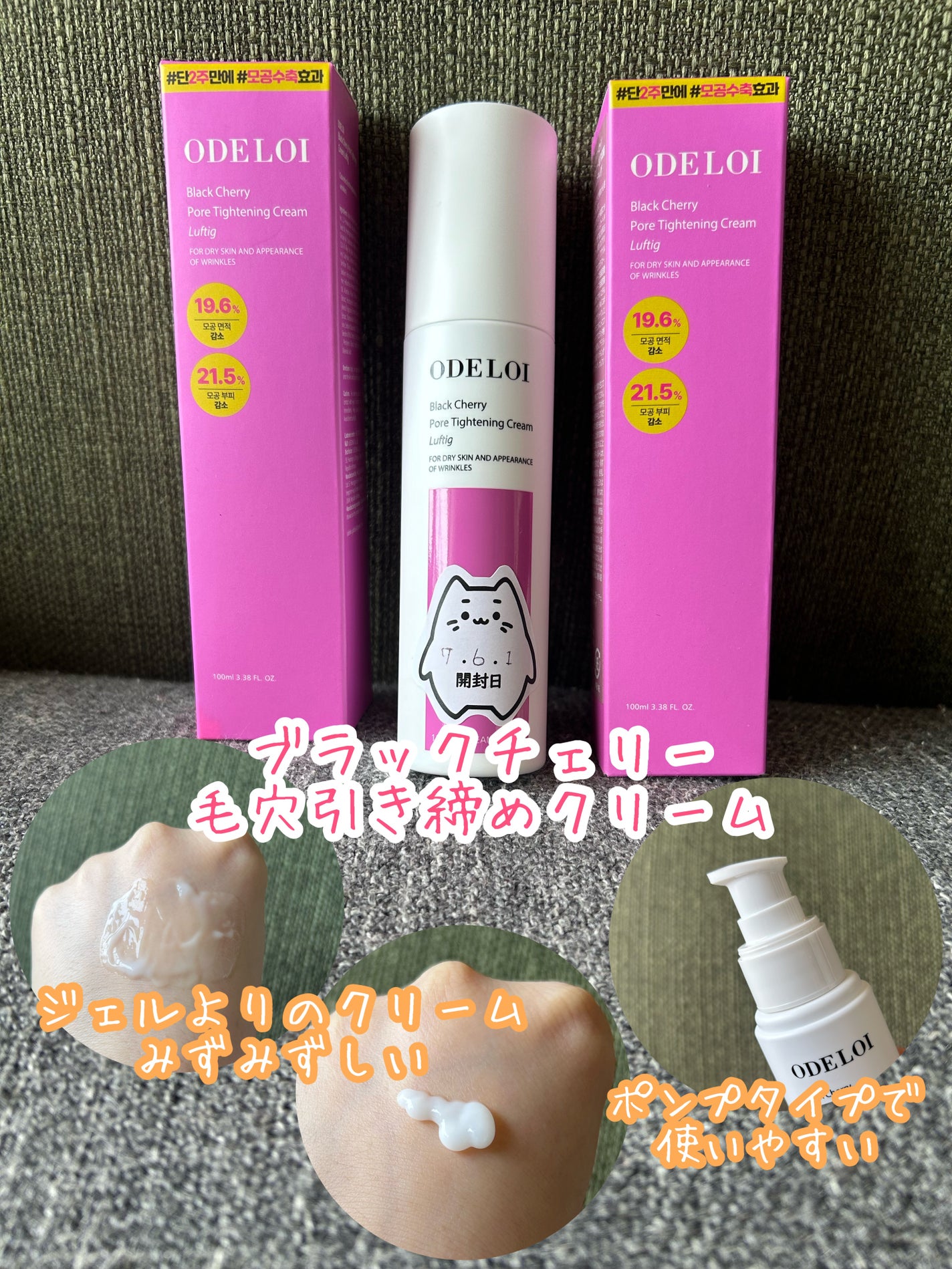 ブラックチェリー 毛穴引き締めクリーム ロフディ/ODELOI/フェイスクリームを使ったクチコミ(1枚目)