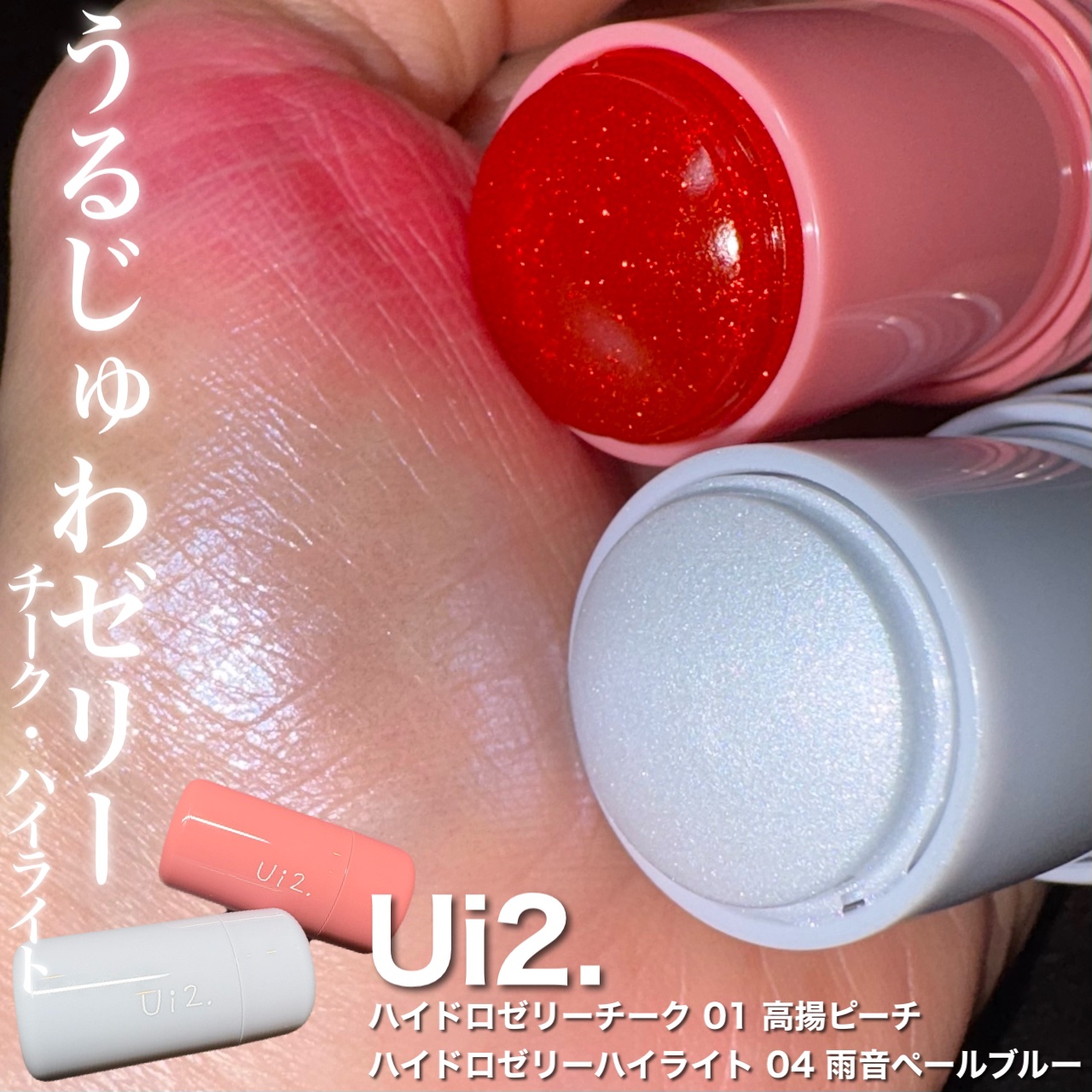 ハイドロゼリーハイライト/Ui2./クリームハイライトを使ったクチコミ（1枚目）