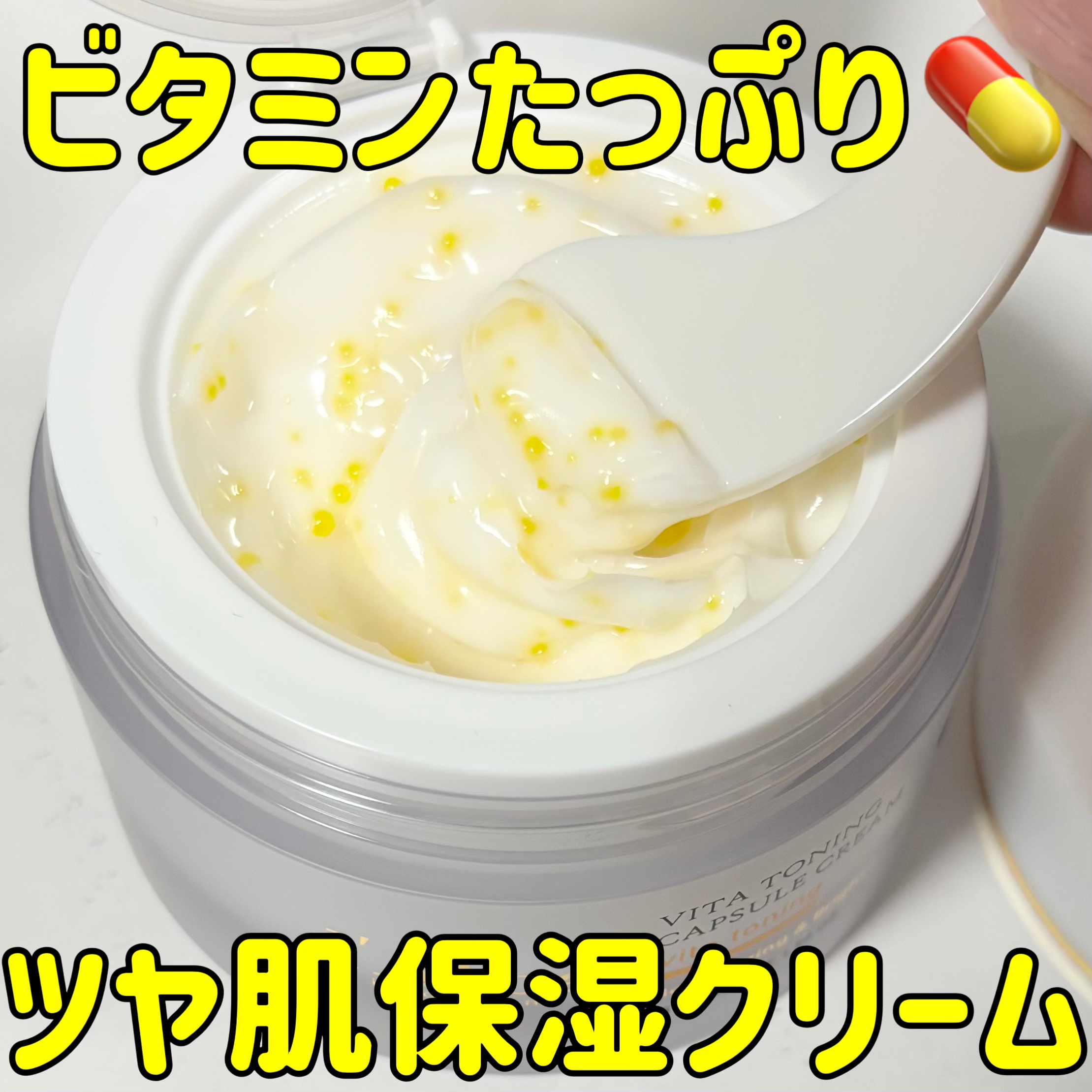 ダルバさまからいただきました！

ダルバ ビタトーニングカプセルクリーム
¥3,520

ビタミンがたっぷり配合された保湿クリームです！
肌のくすみを改善し、しっとりとしたツヤ肌に導いてくれるところが特徴になっています💕

テクスチャーは