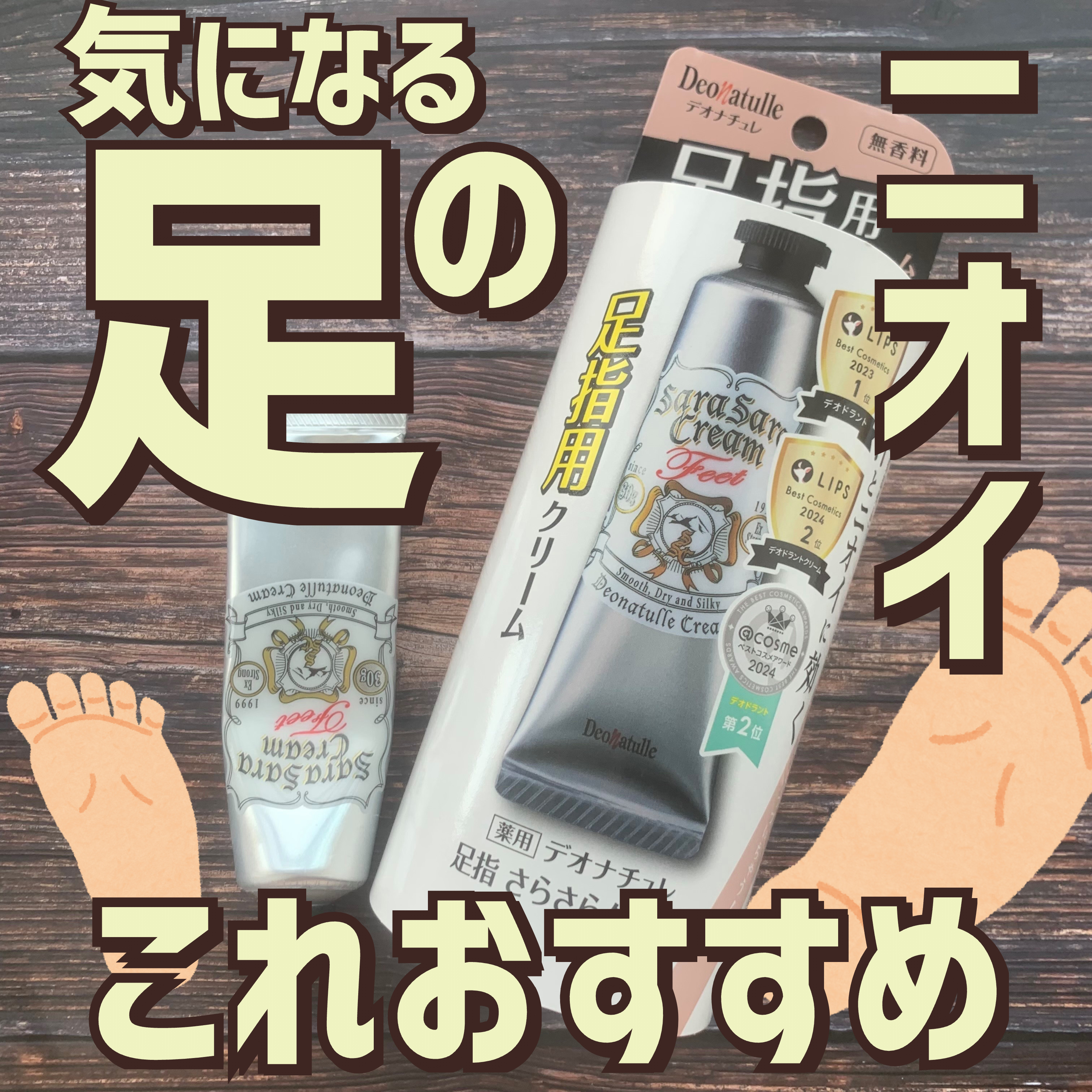 薬用足指さらさらクリーム/デオナチュレ/デオドラント・制汗剤を使ったクチコミ（1枚目）