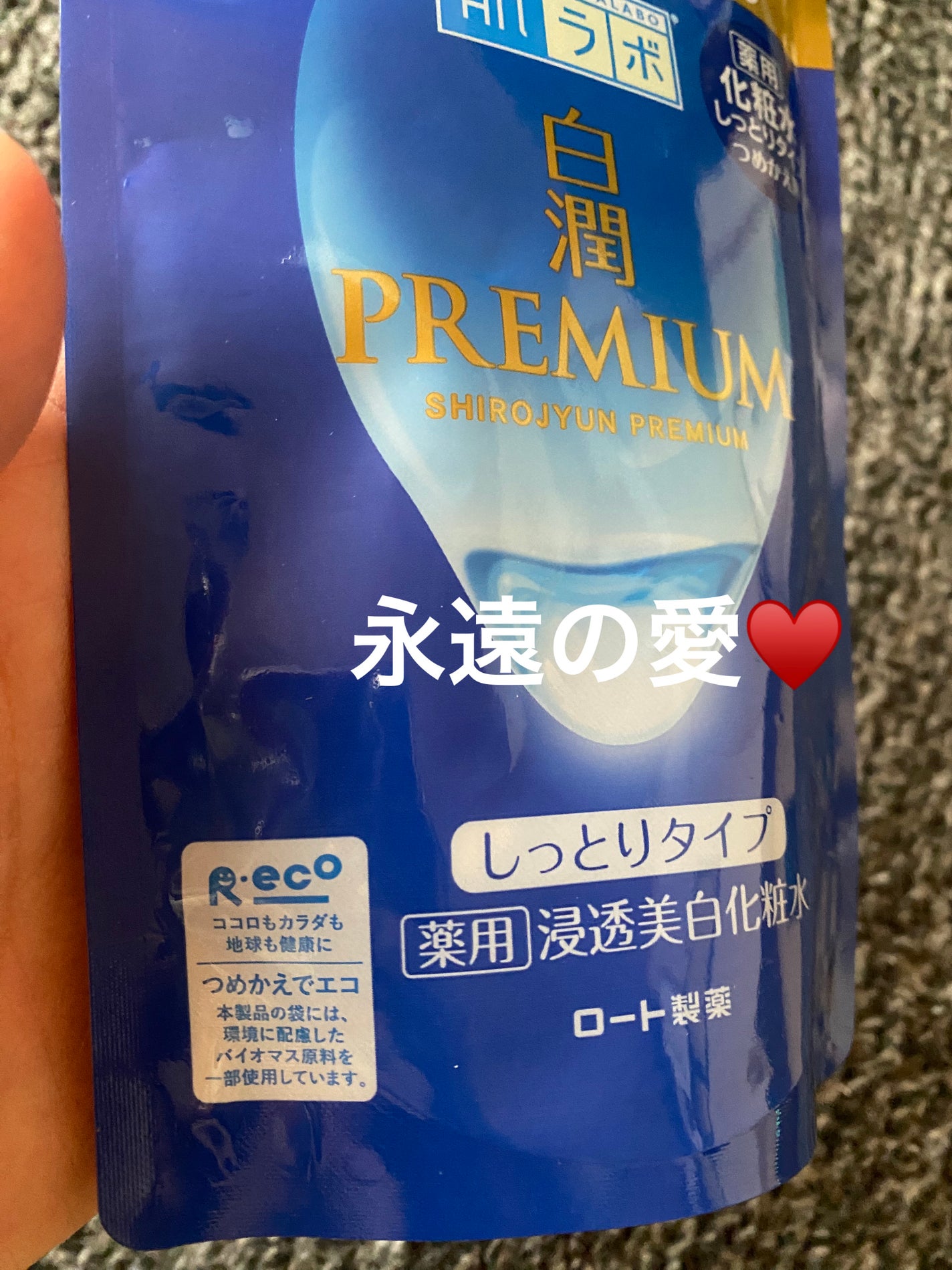 白潤プレミアム薬用浸透美白化粧水/肌ラボ/化粧水を使ったクチコミ(3枚目)