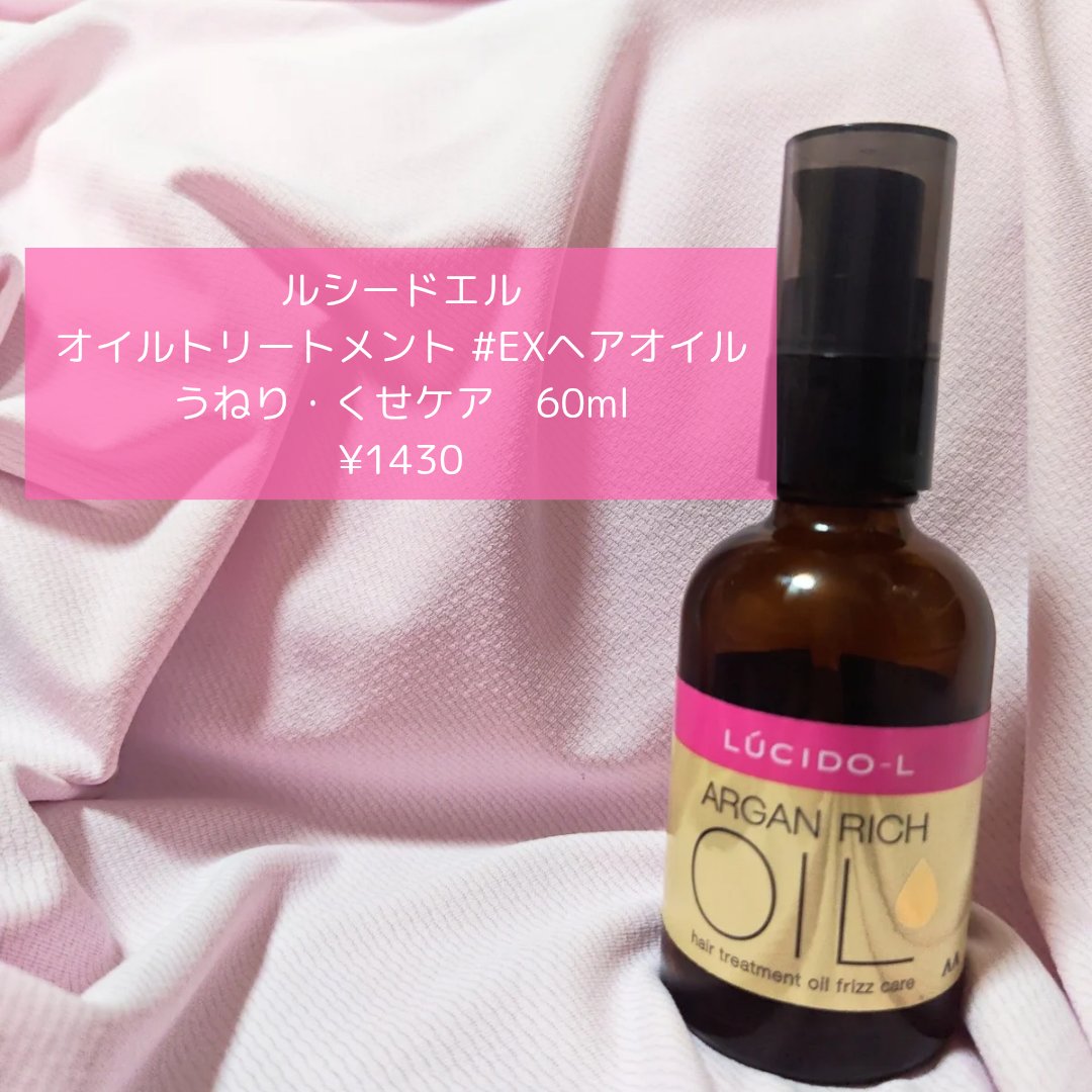 オイルトリートメント #EXヘアオイル うねり・くせケア/ルシードエル/ヘアオイルを使ったクチコミ（2枚目）