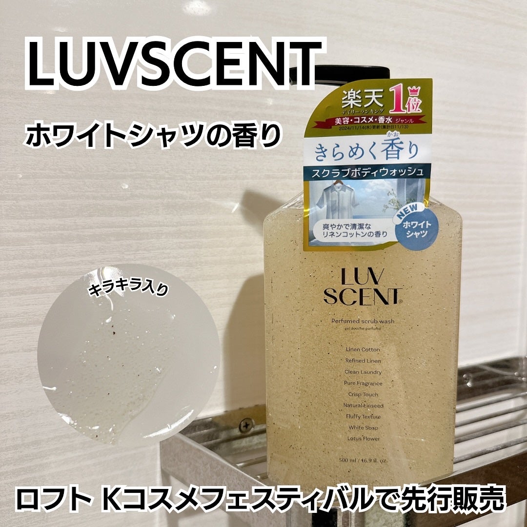 スクラブボディウォッシュ ホワイトシャツ リネンコットン/LUV SCENT/ボディスクラブを使ったクチコミ(1枚目)