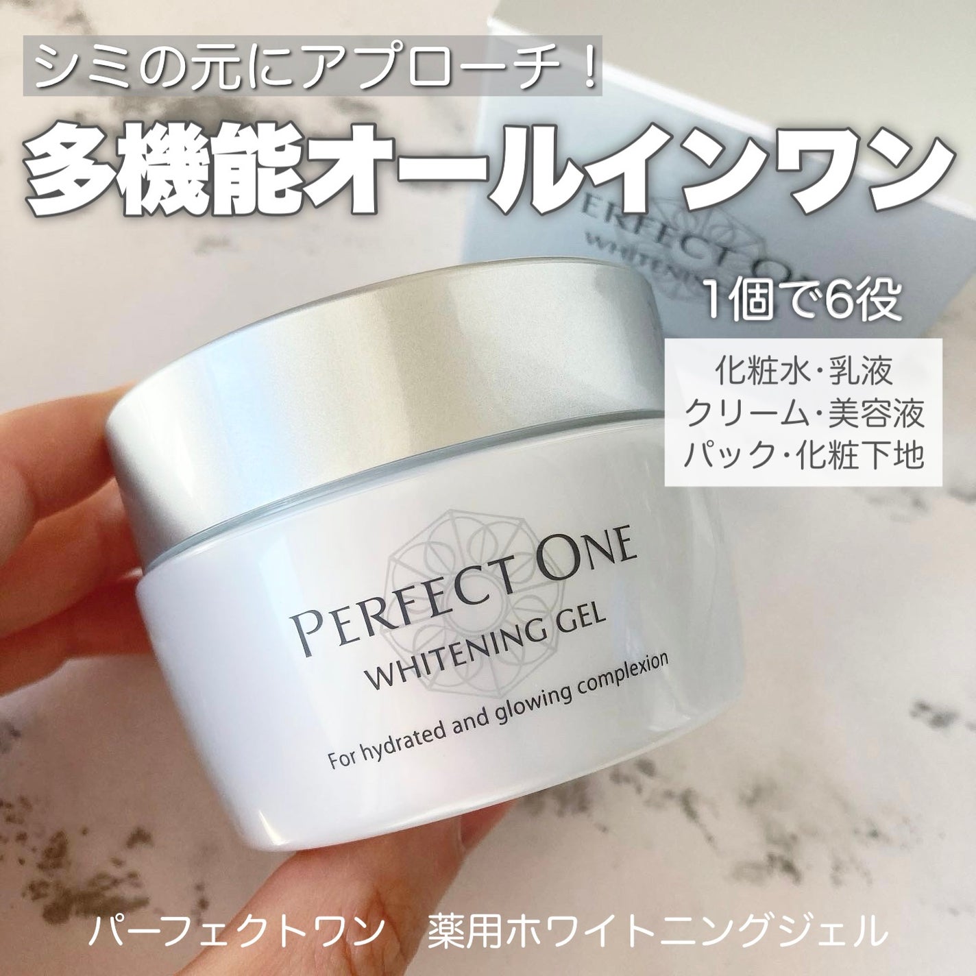 パーフェクトワン 薬用ホワイトニングジェル/パーフェクトワン/オールインワン化粧品を使ったクチコミ(1枚目)