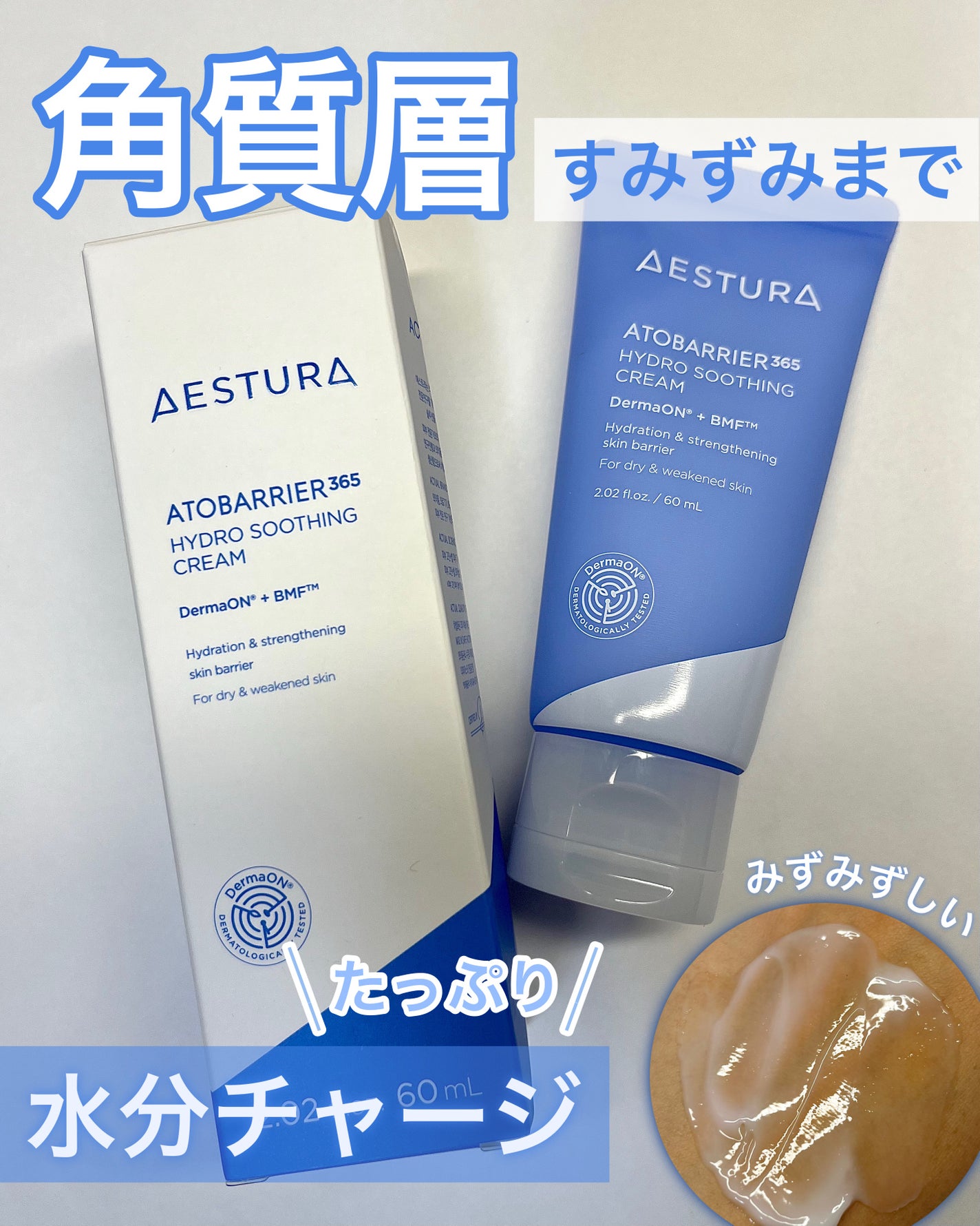 アトバリア365 ハイドロクリーム /AESTURA/フェイスクリームを使ったクチコミ(1枚目)