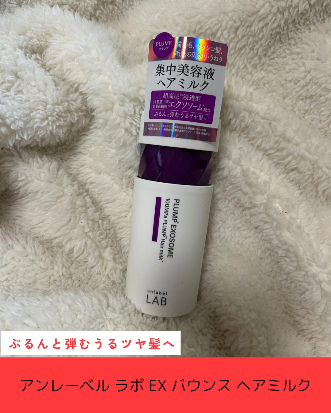 アンレーベル　ラボ　EX　バウンス　ヘアオイル/unlabel/ヘアオイルを使ったクチコミ（1枚目）