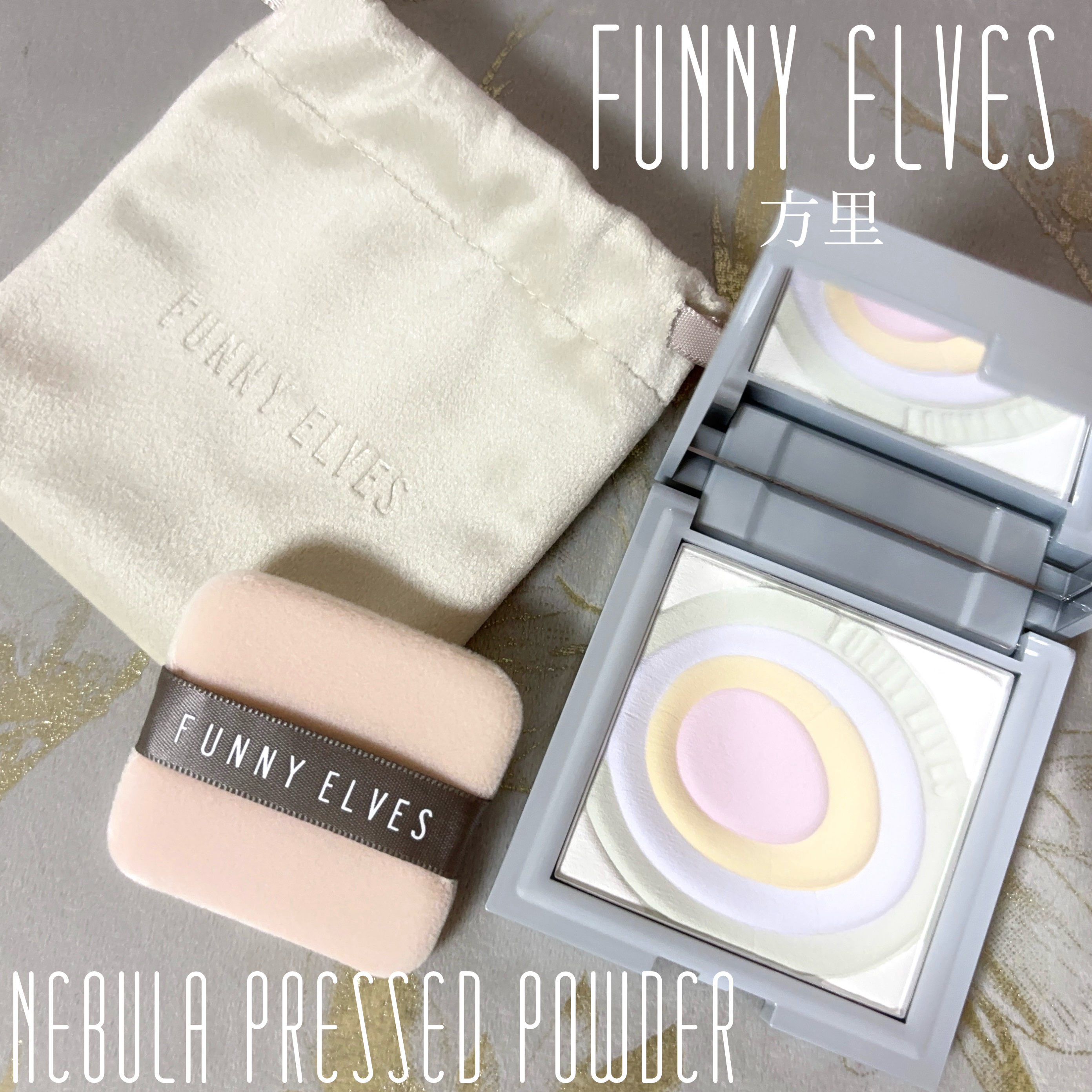 ネビュラ プレストパウダー/FUNNY ELVES方里/プレストパウダーを使ったクチコミ（1枚目）