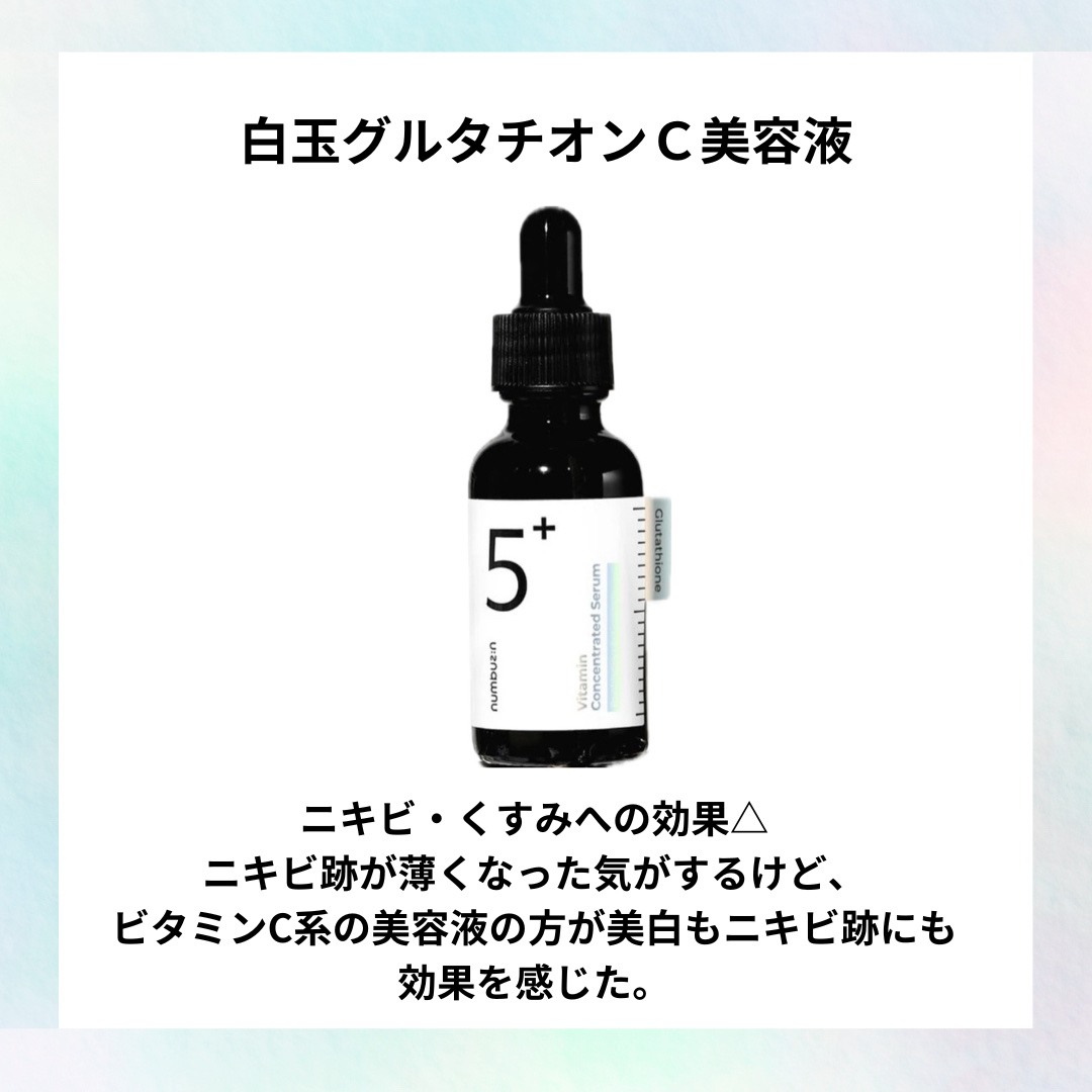 5番 白玉グルタチオンＣ美容液/numbuzin/美容液を使ったクチコミ（2枚目）